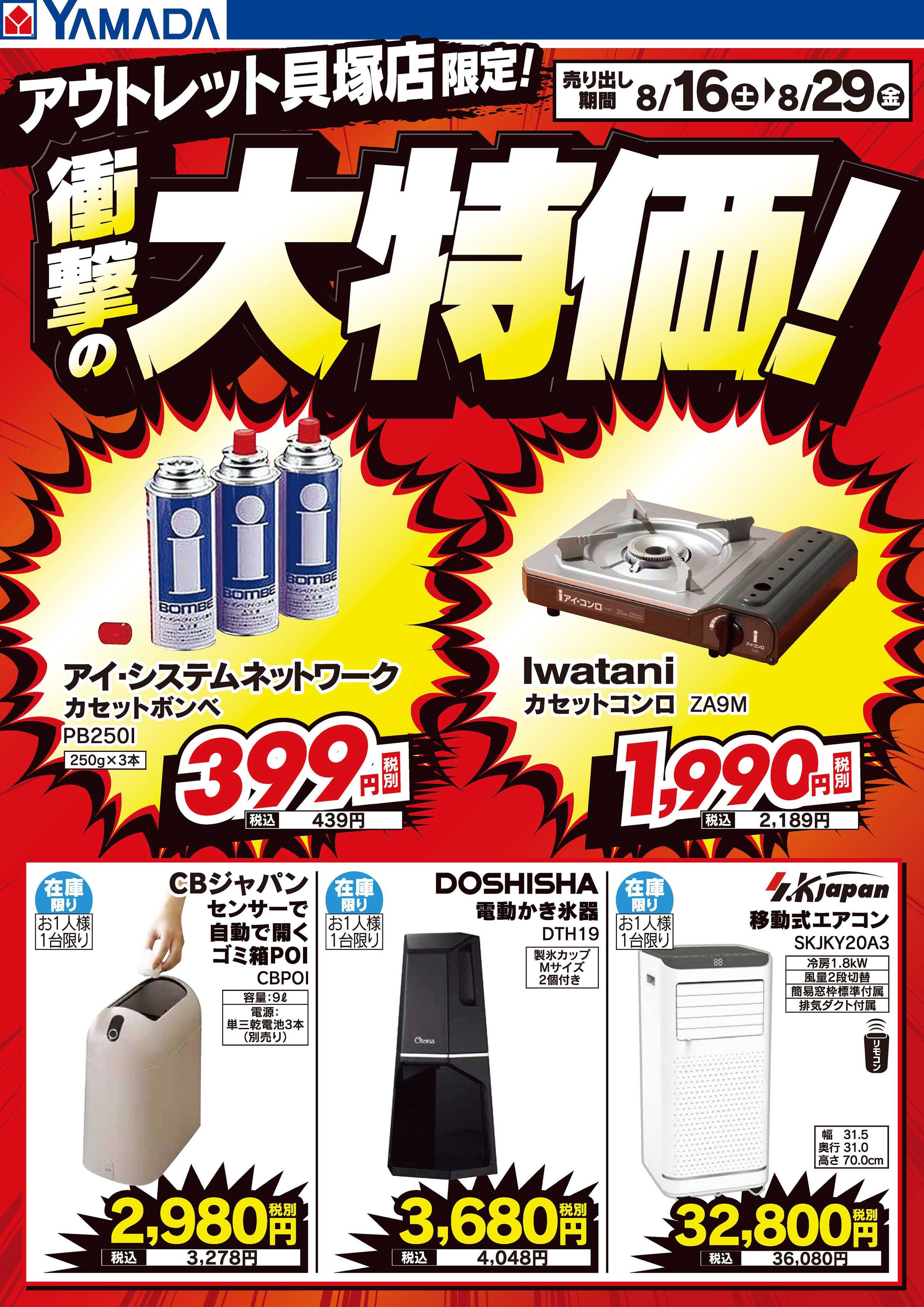 ヤマダデンキ 衝撃の大特価！
