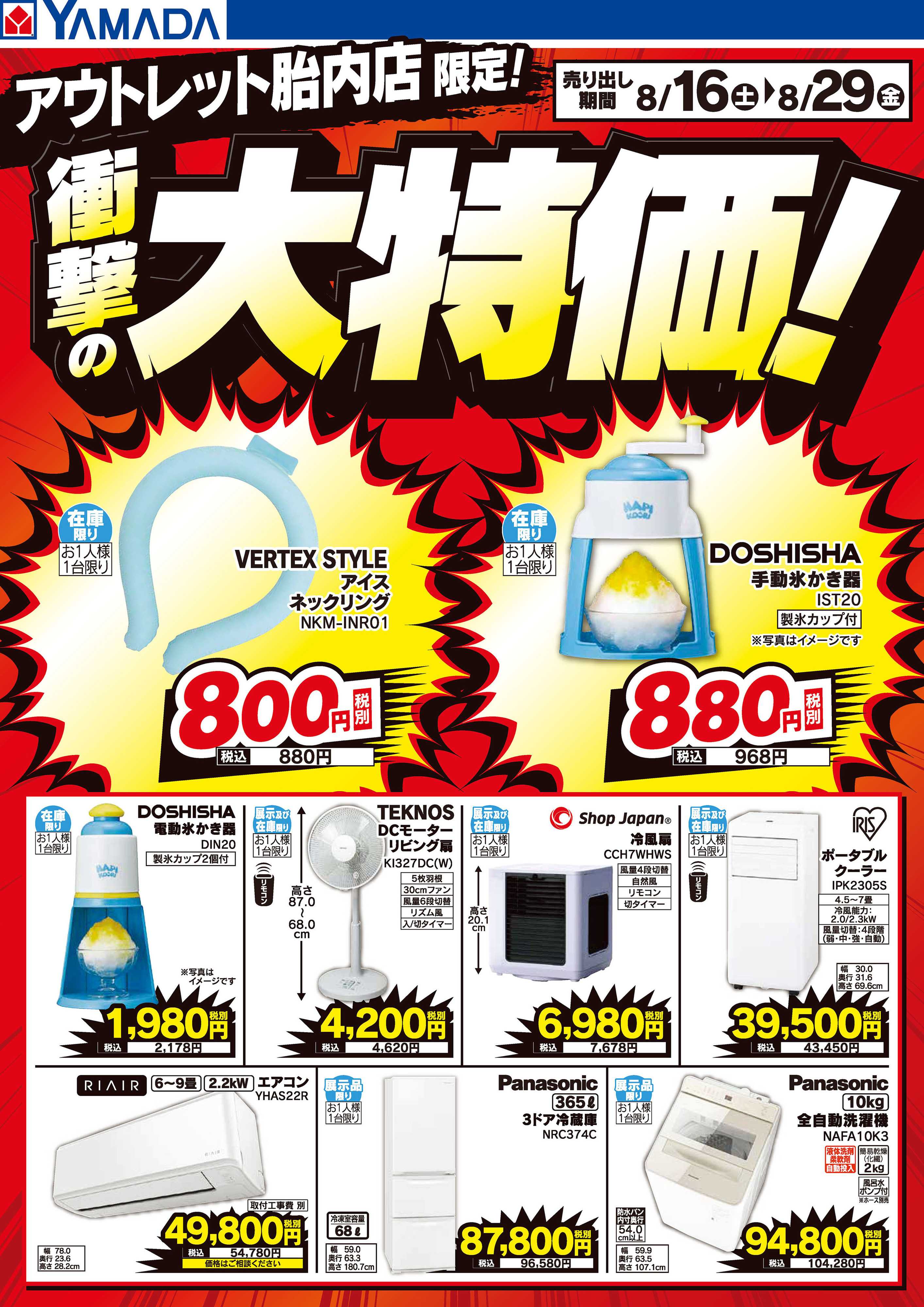 ヤマダデンキ 衝撃の大特価！