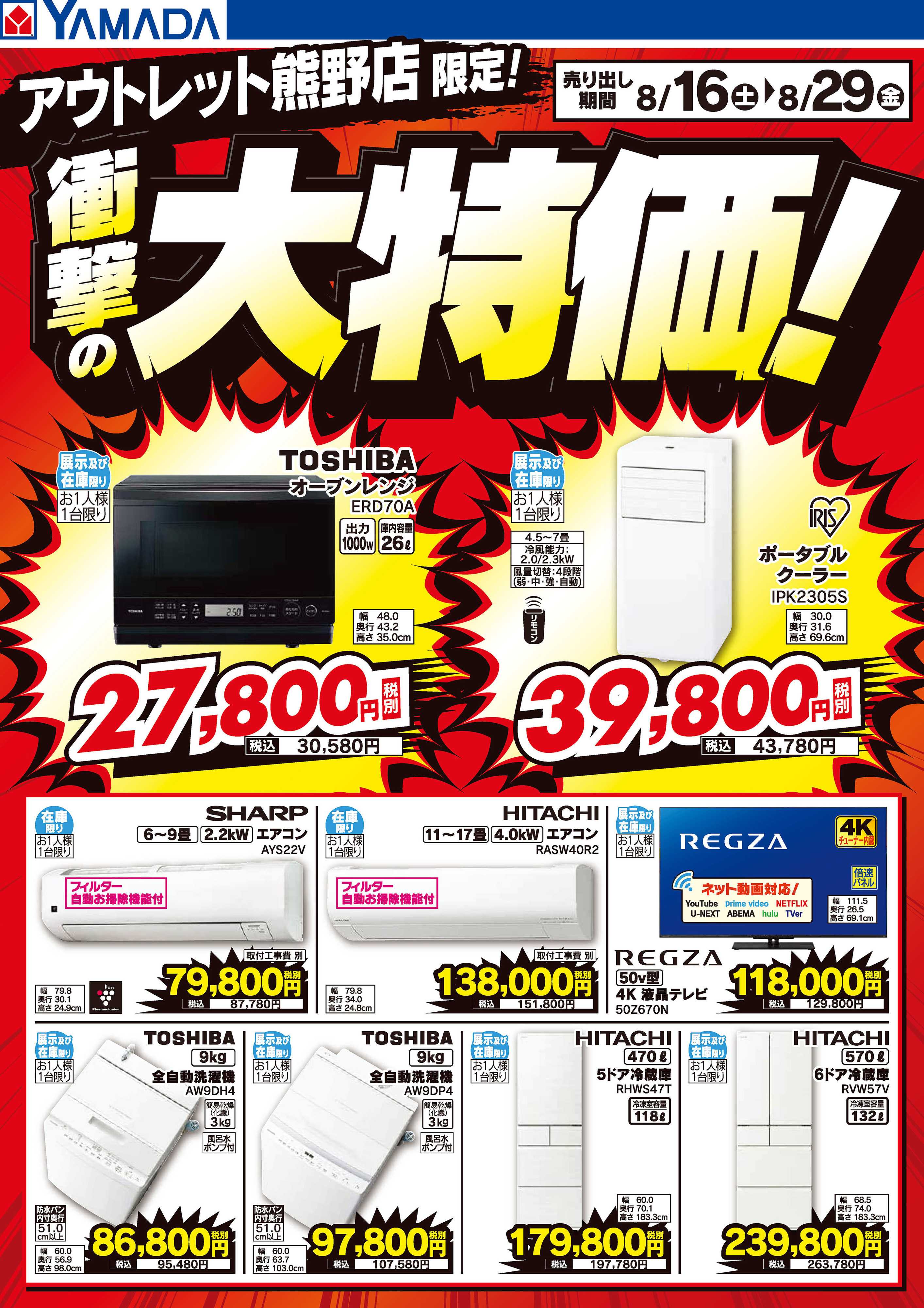 ヤマダデンキ 衝撃の大特価！