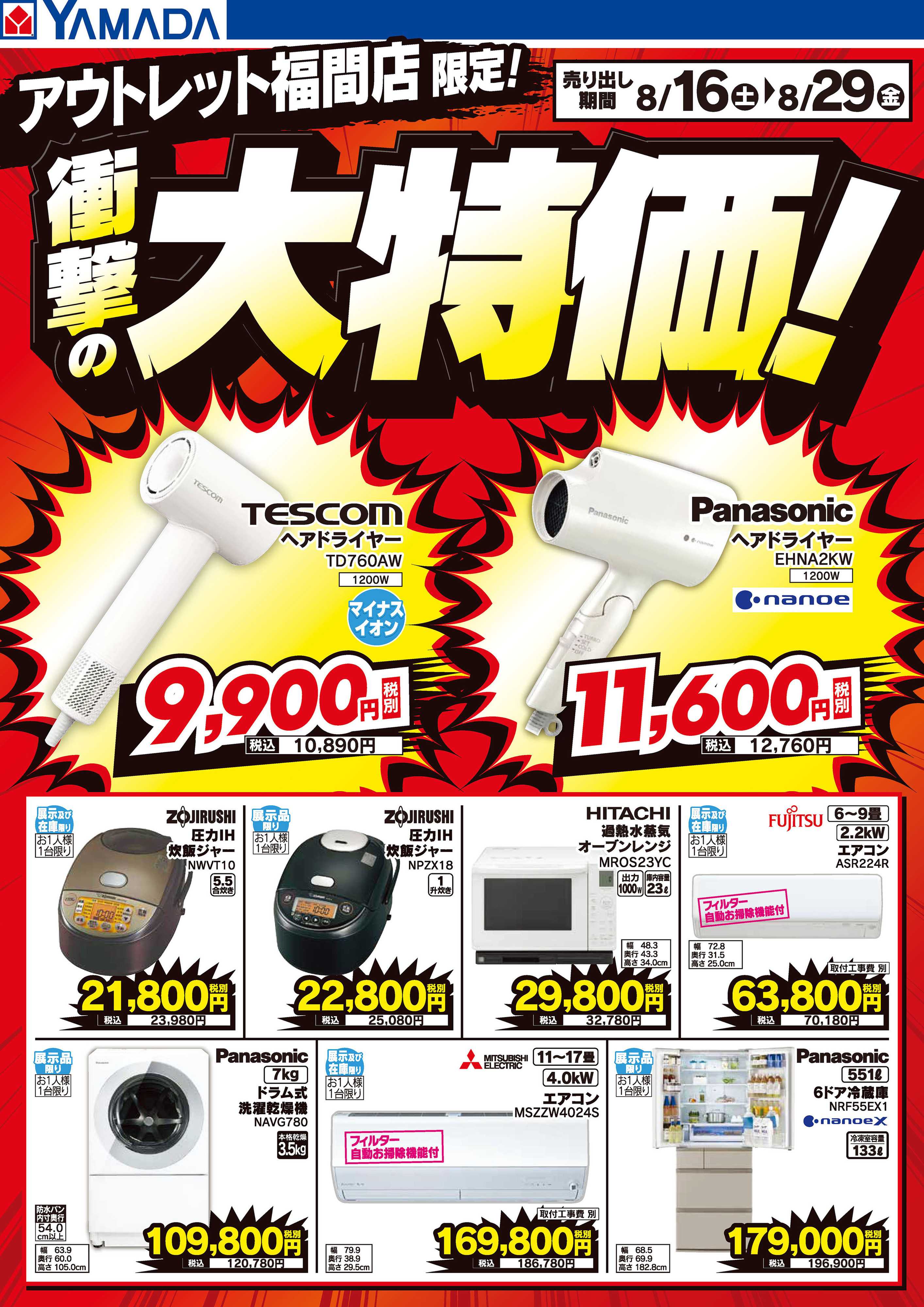 ヤマダデンキ 衝撃の大特価！
