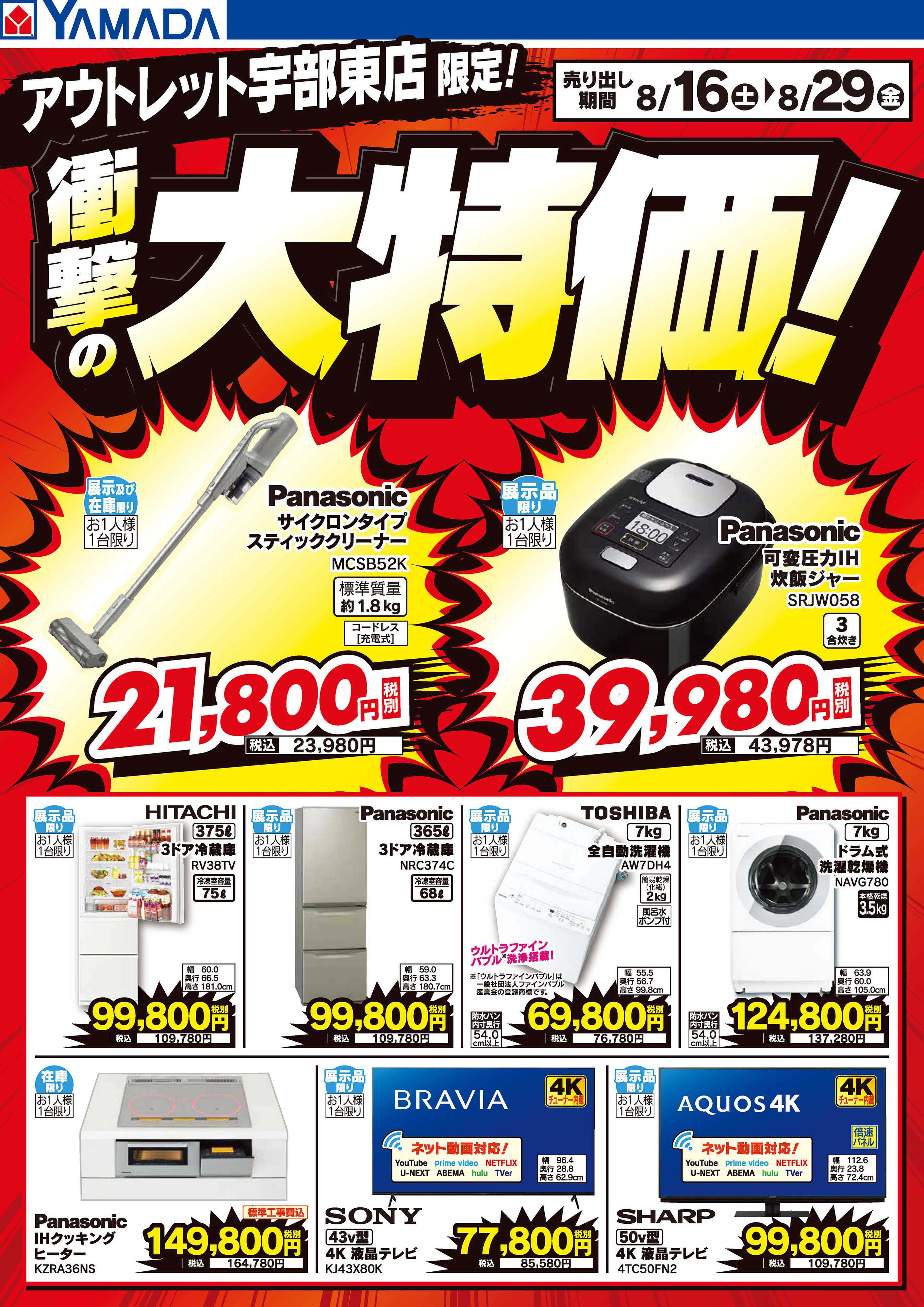 ヤマダデンキ 衝撃の大特価！