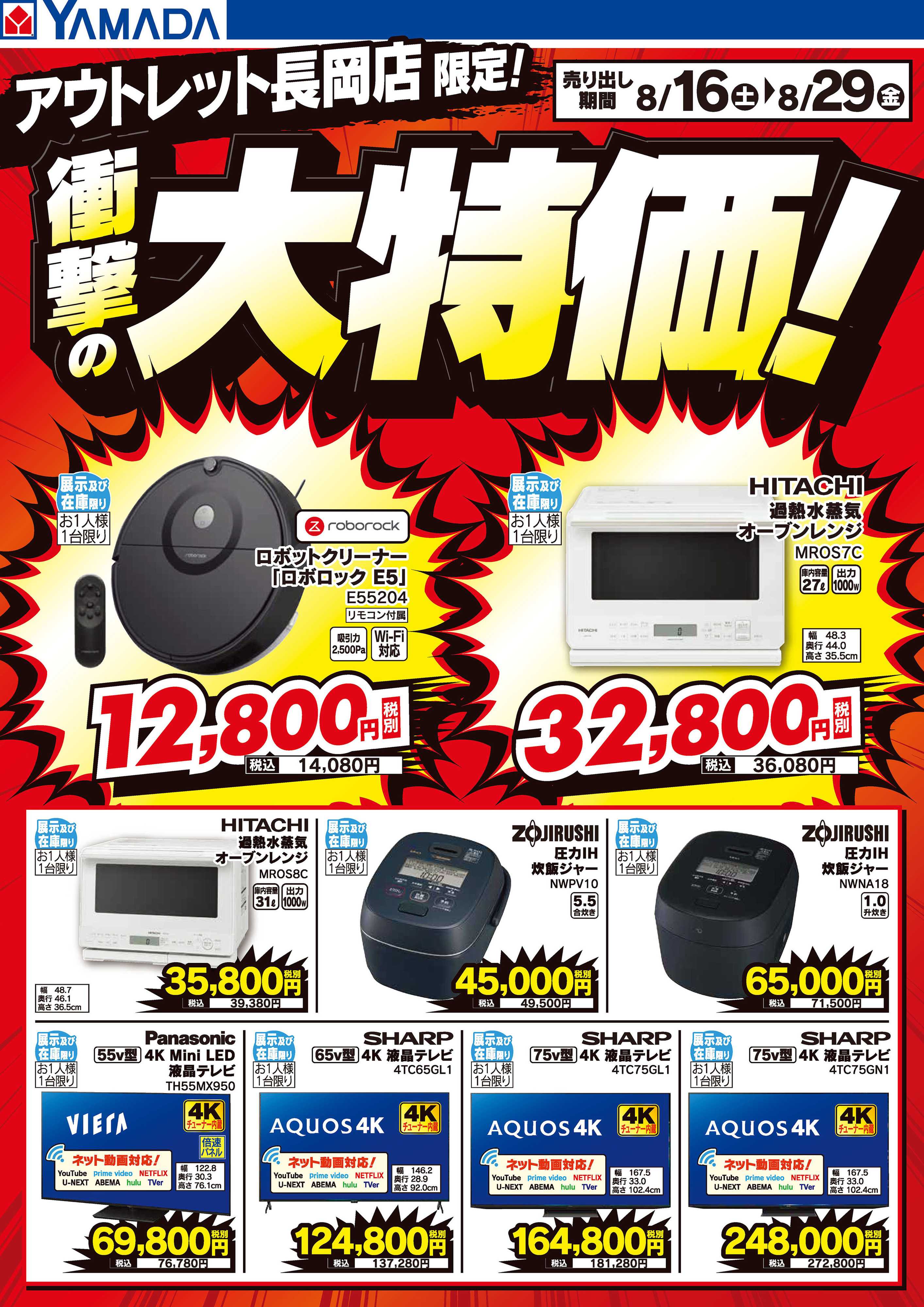 ヤマダデンキ 衝撃の大特価！