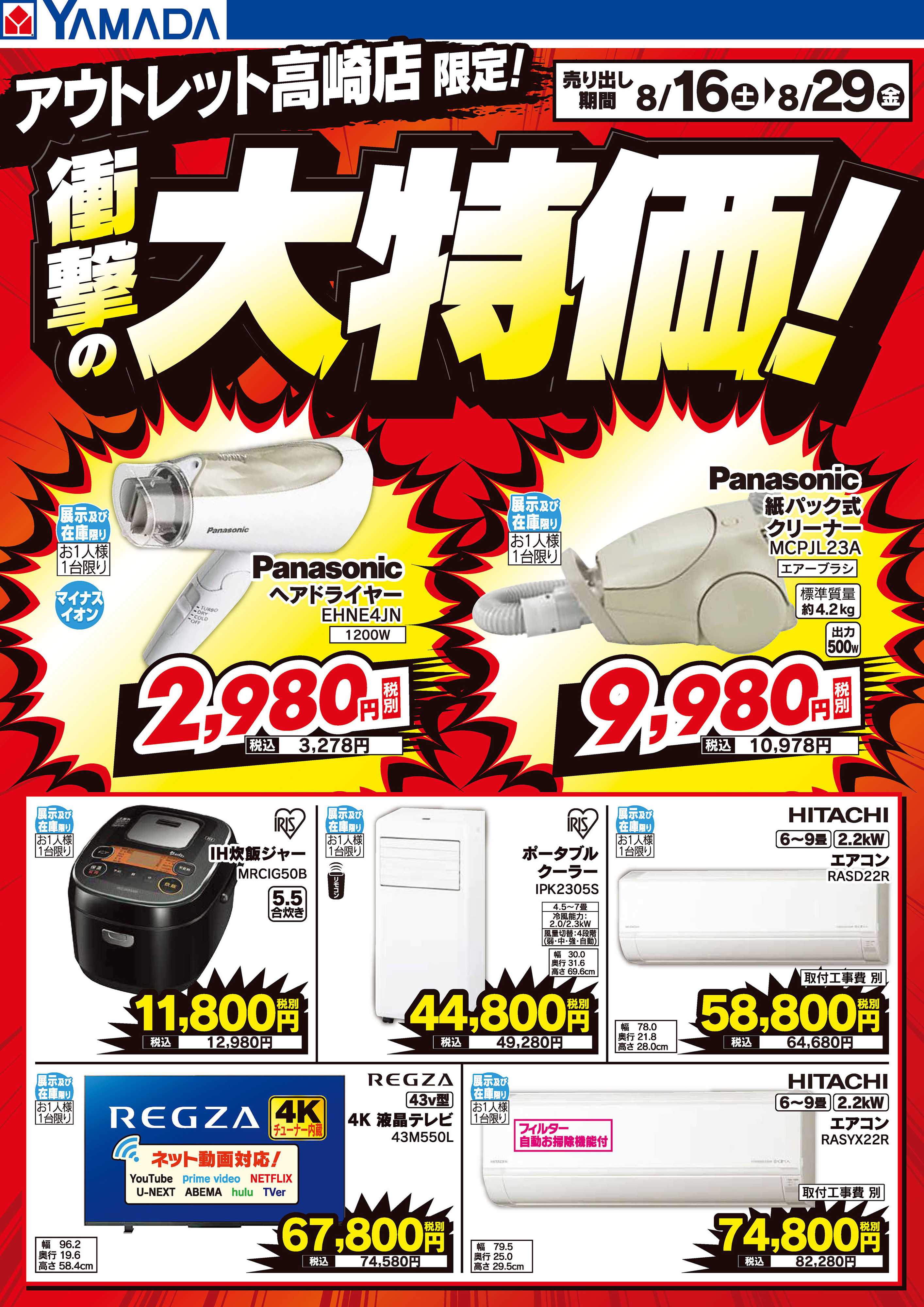 ヤマダデンキ 衝撃の大特価！