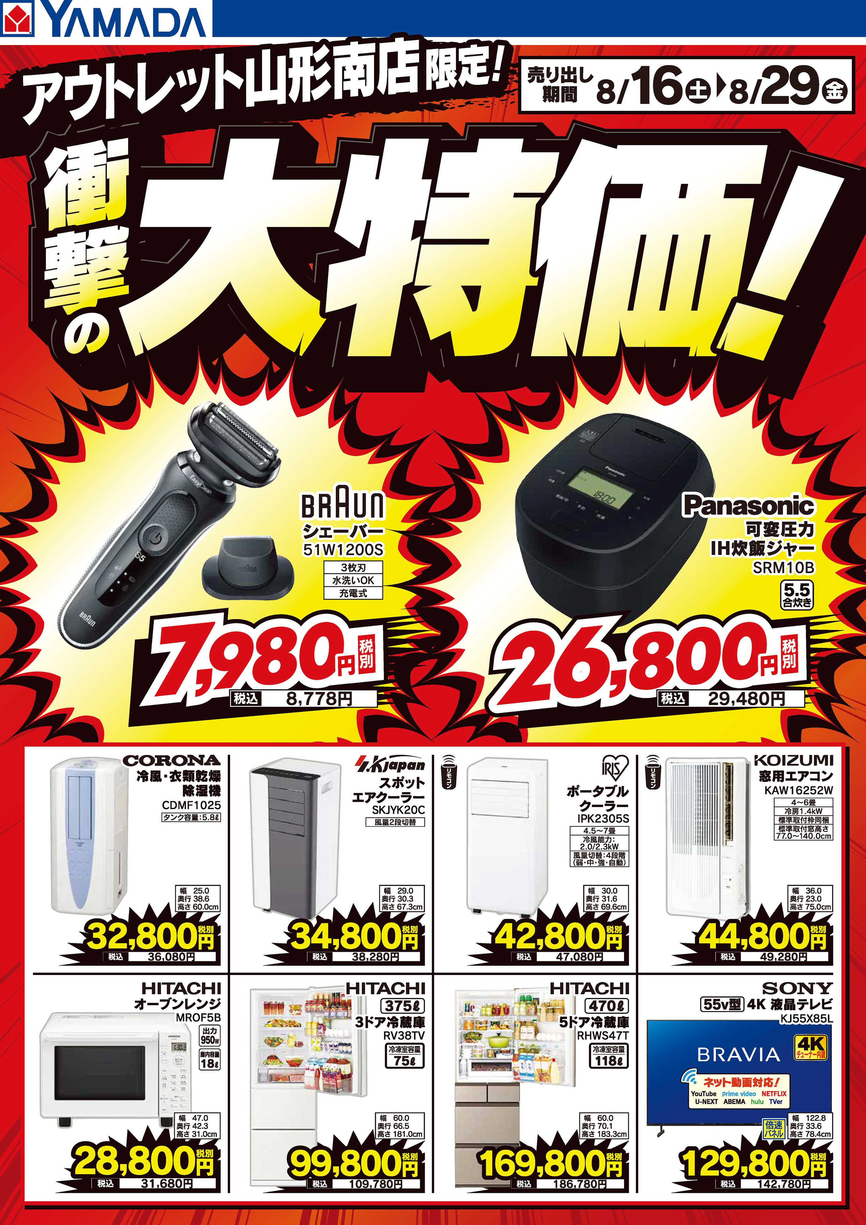 ヤマダデンキ 衝撃の大特価！