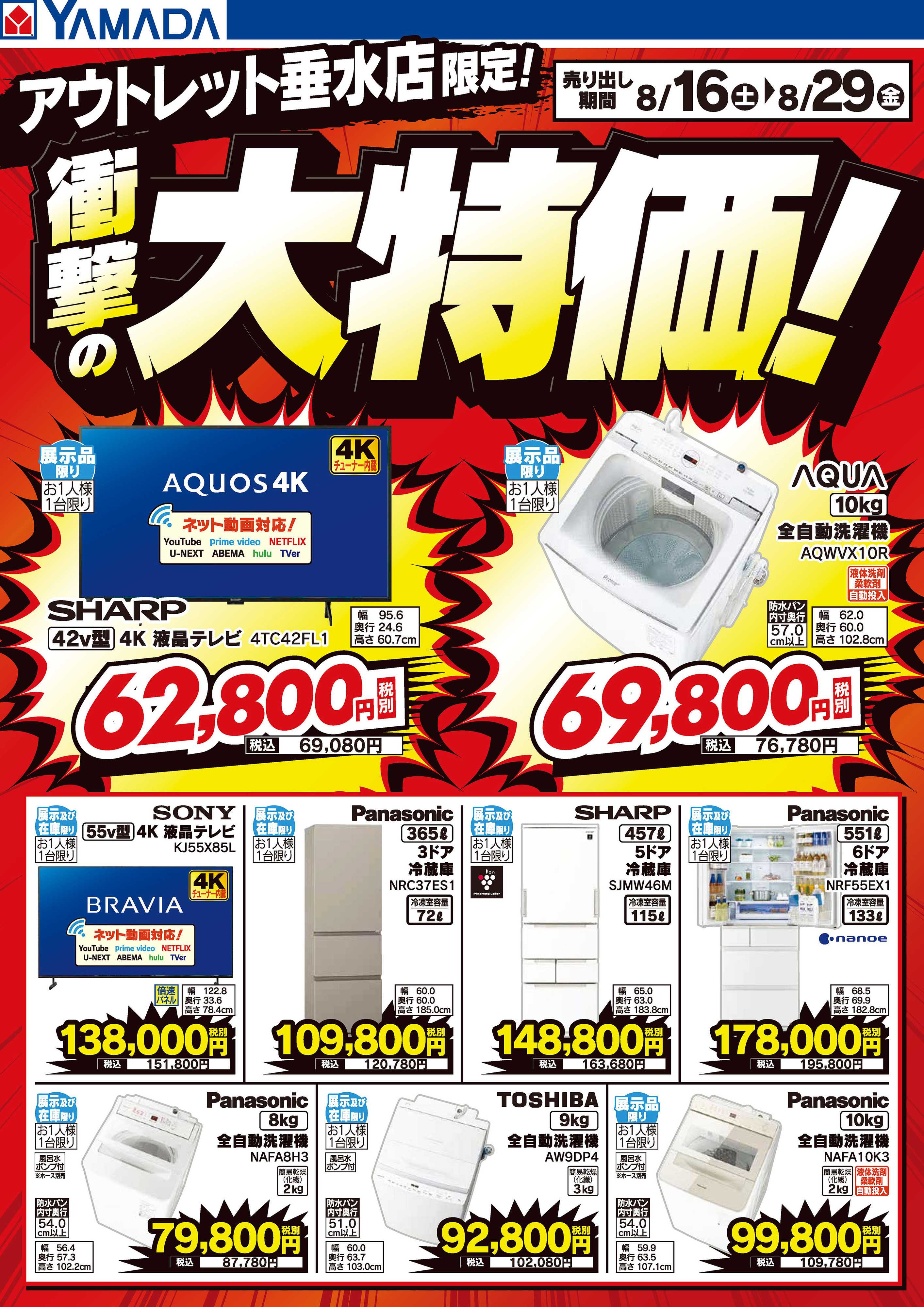 ヤマダデンキ 衝撃の大特価！
