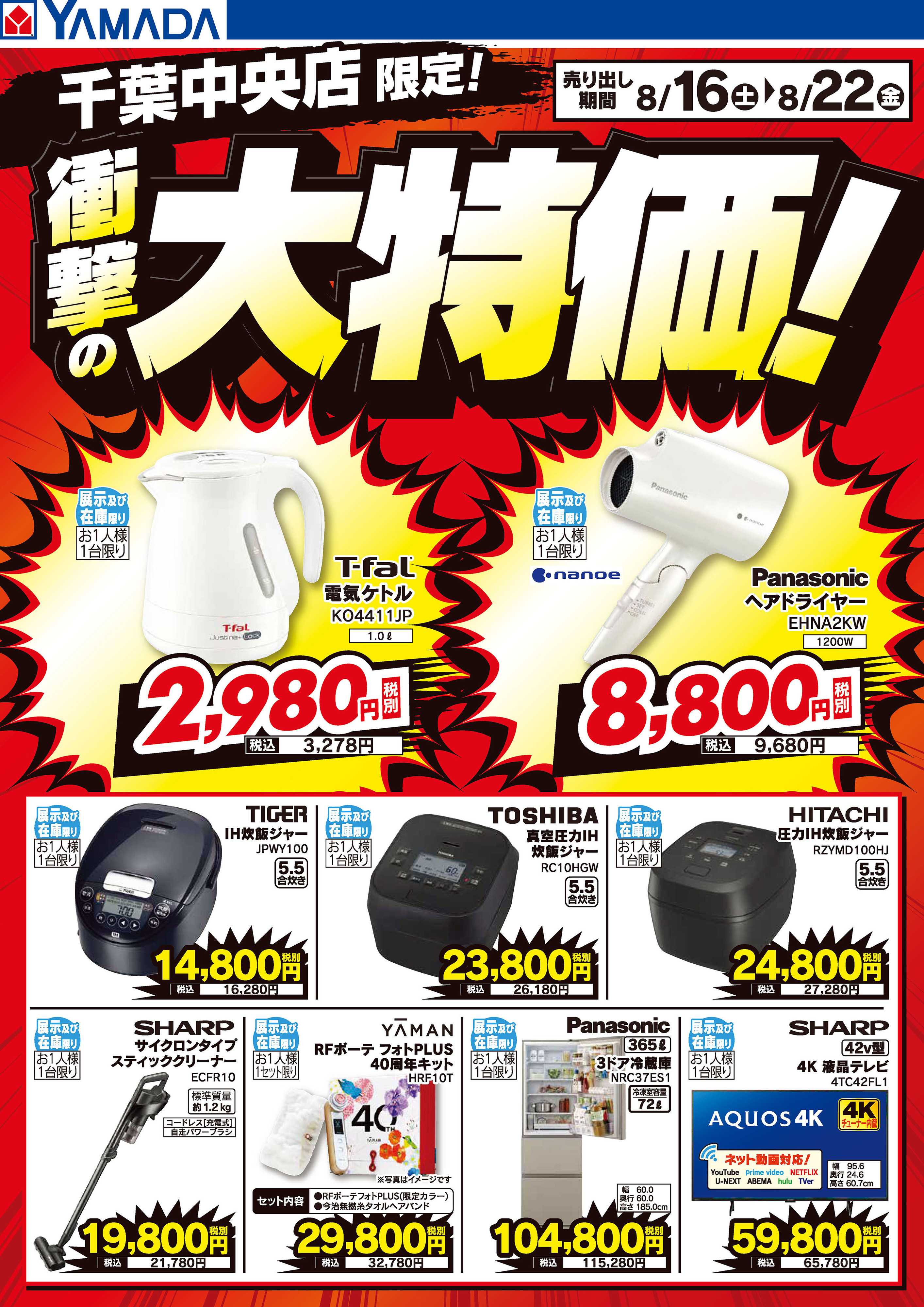 ヤマダデンキ 衝撃の大特価！