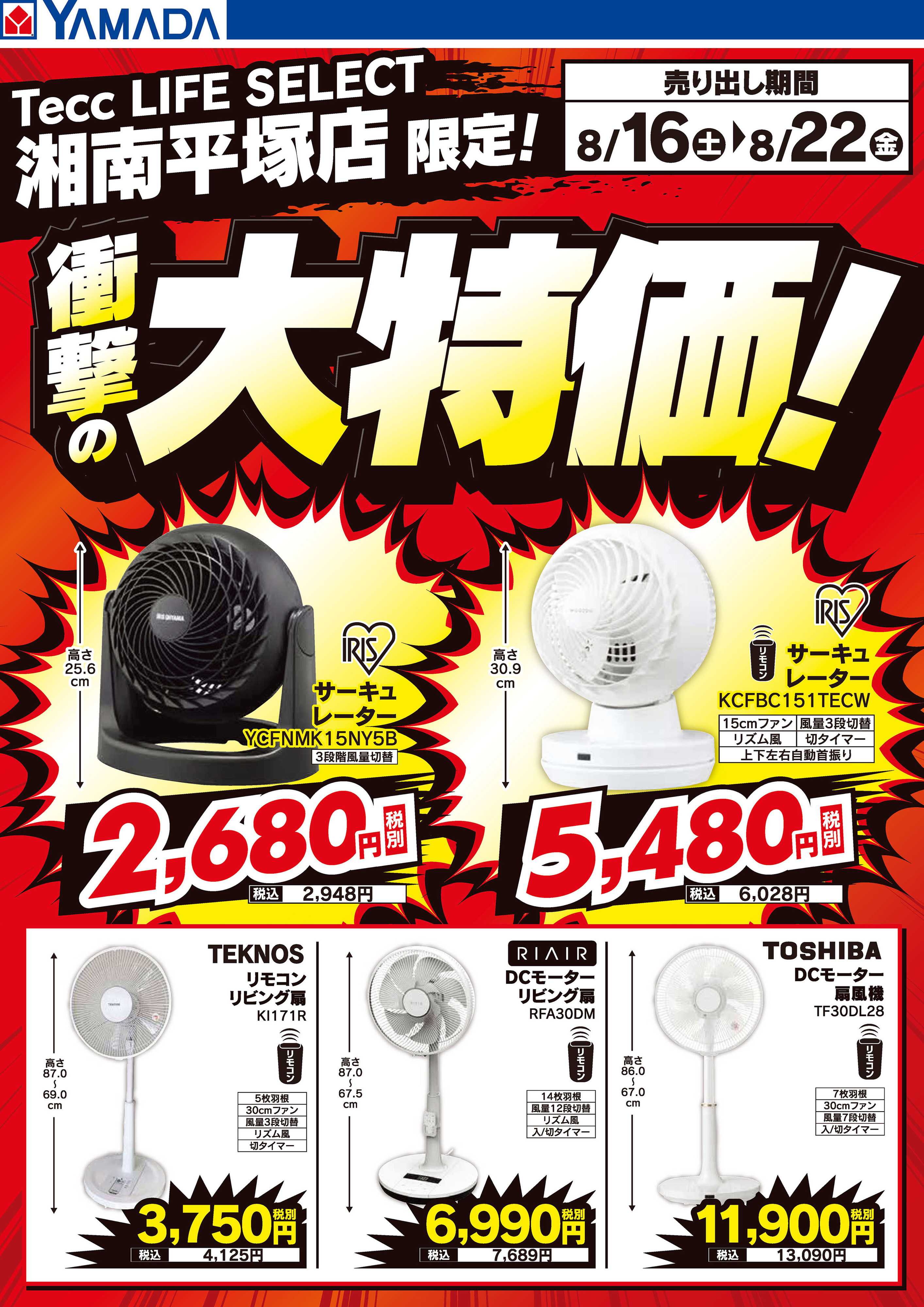 ヤマダデンキ 衝撃の大特価！