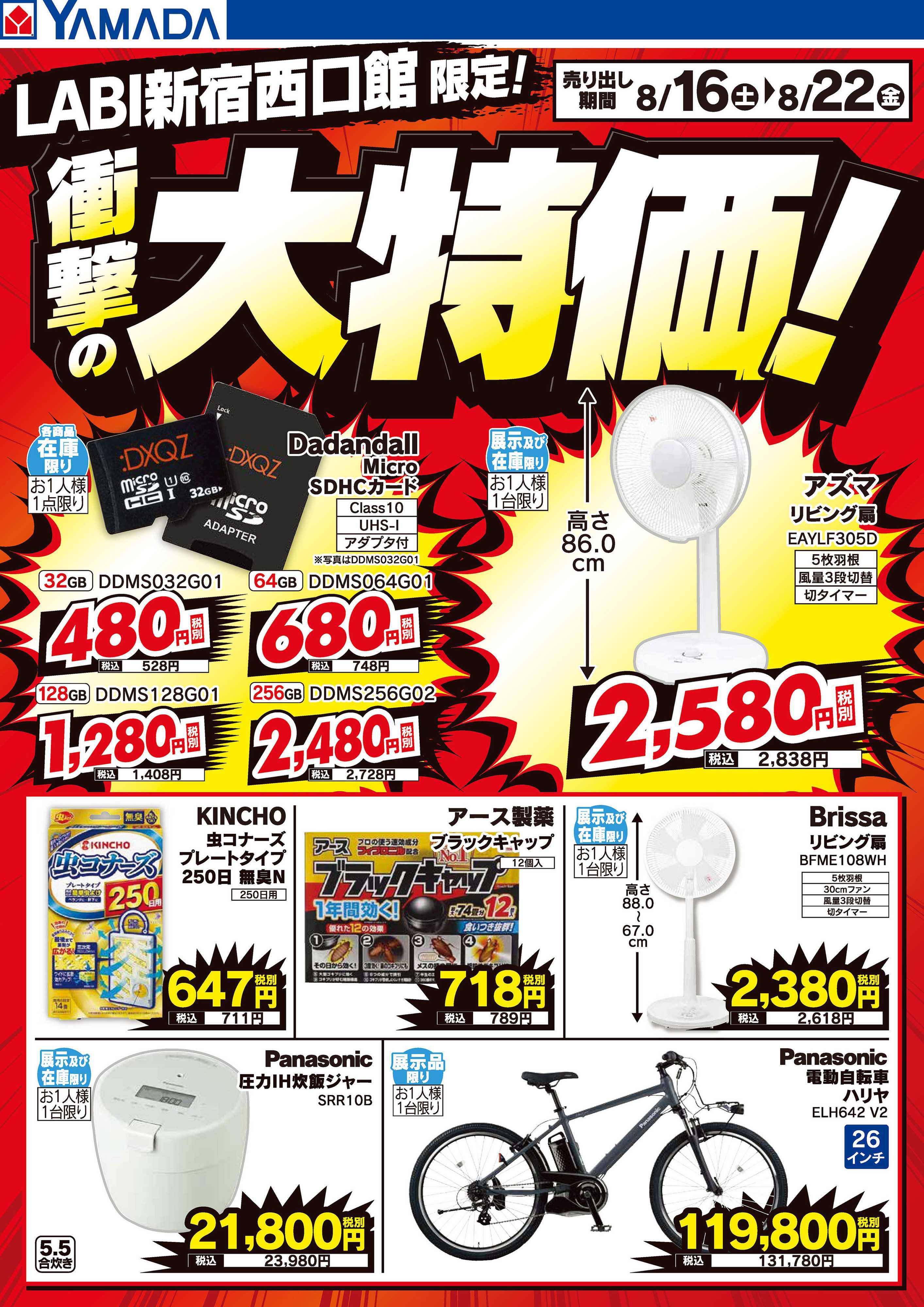 ヤマダデンキ 衝撃の大特価！