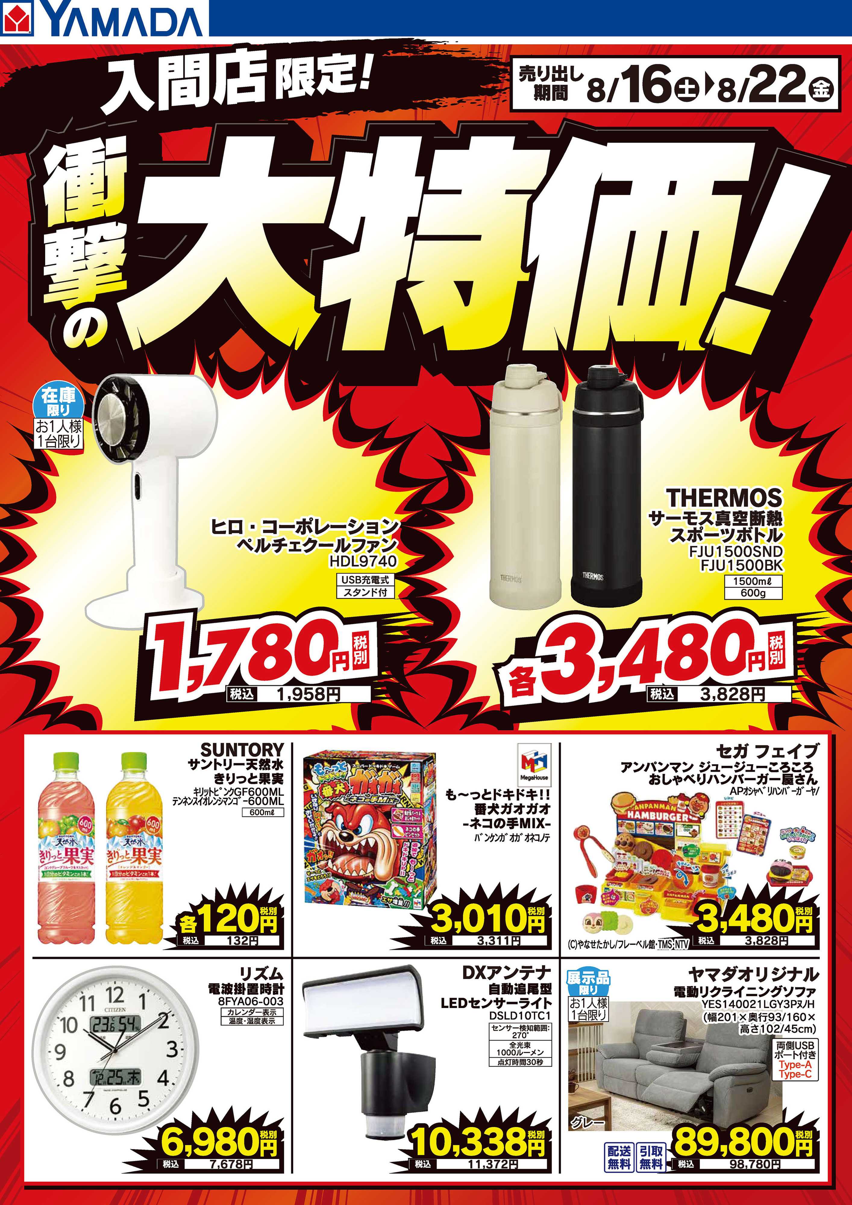 ヤマダデンキ 衝撃の大特価！