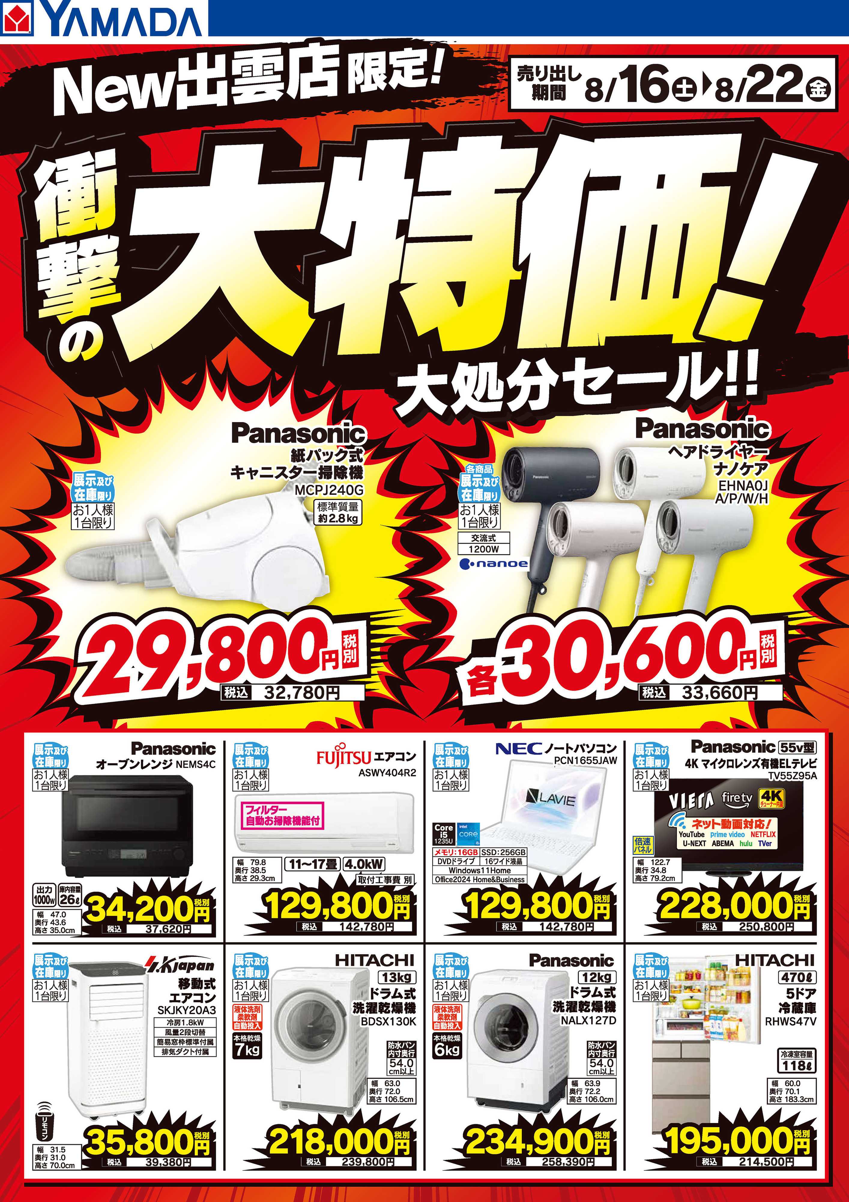 ヤマダデンキ 衝撃の大特価！大処分セール！