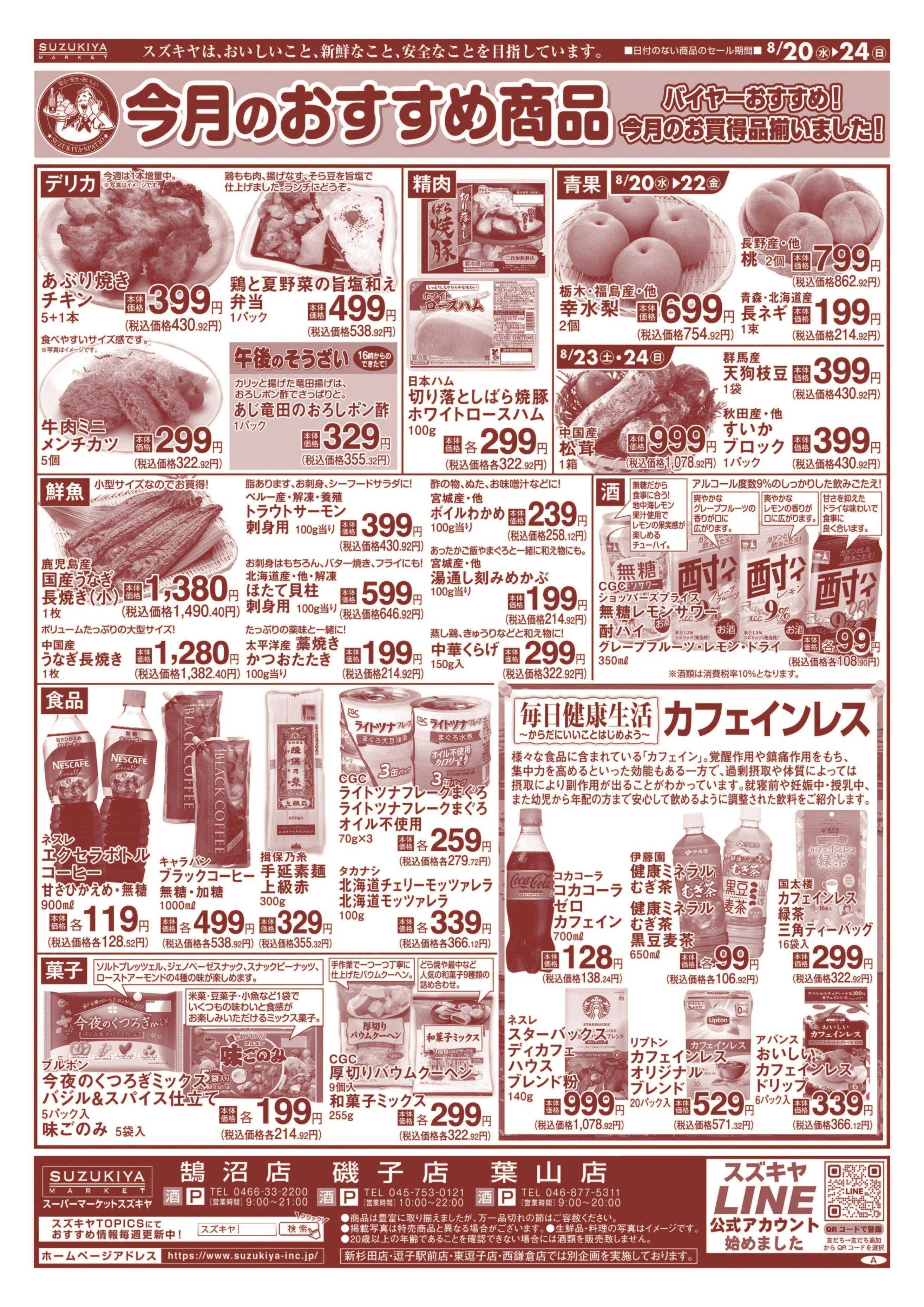 スズキヤ 今月のおすすめ商品