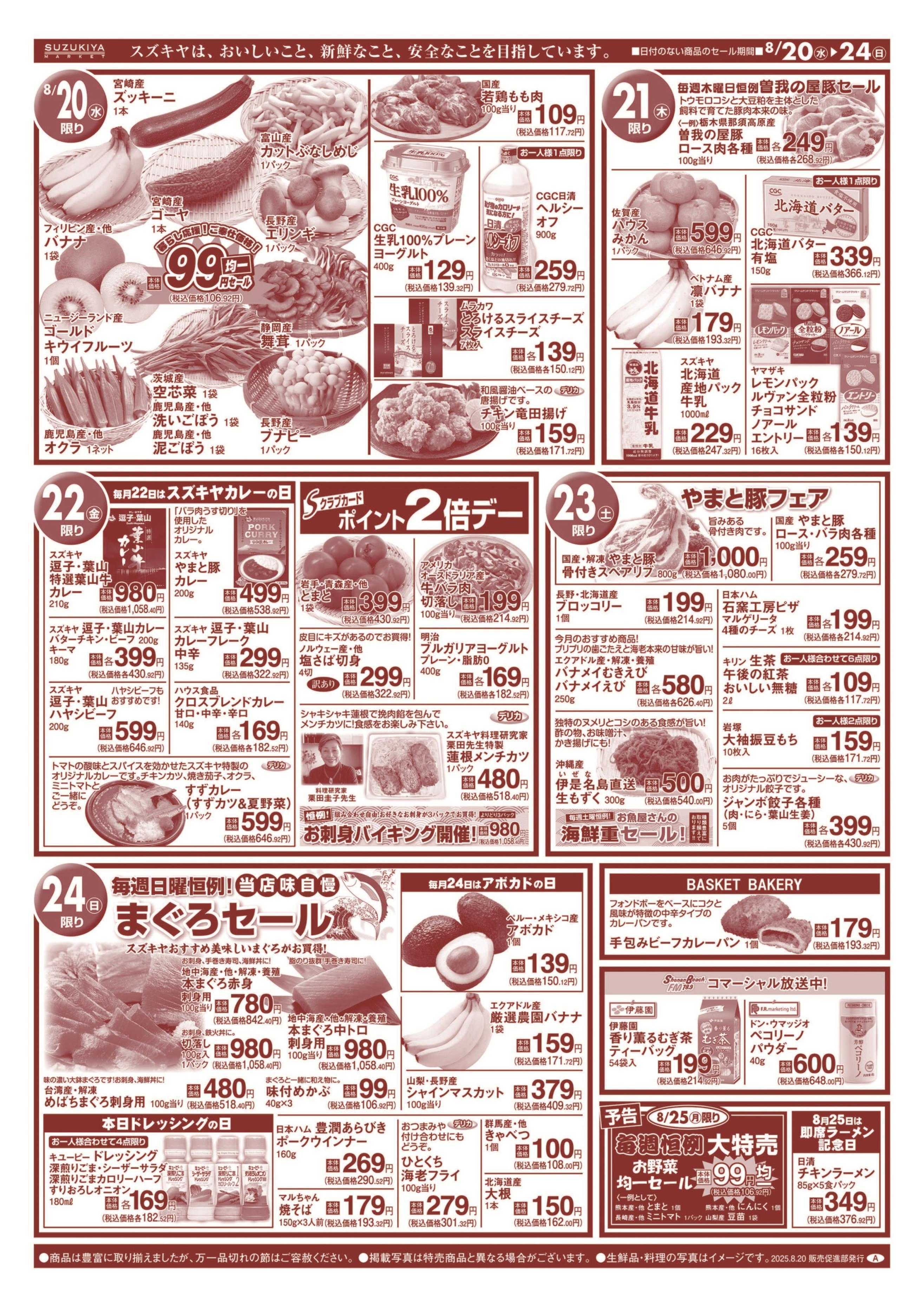 スズキヤ 今月のおすすめ商品