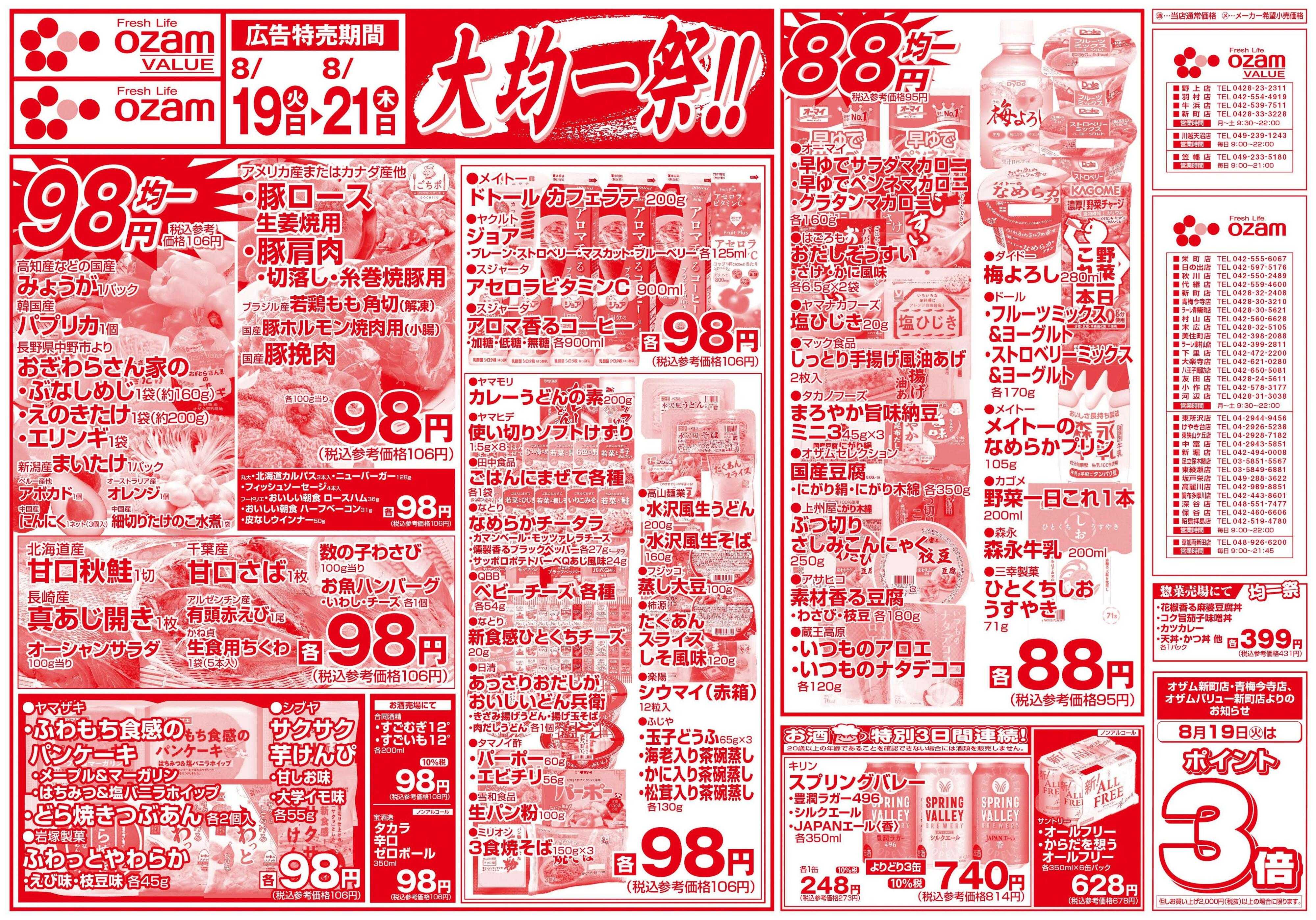 スーパーオザム 8/19号「大均一祭！！」