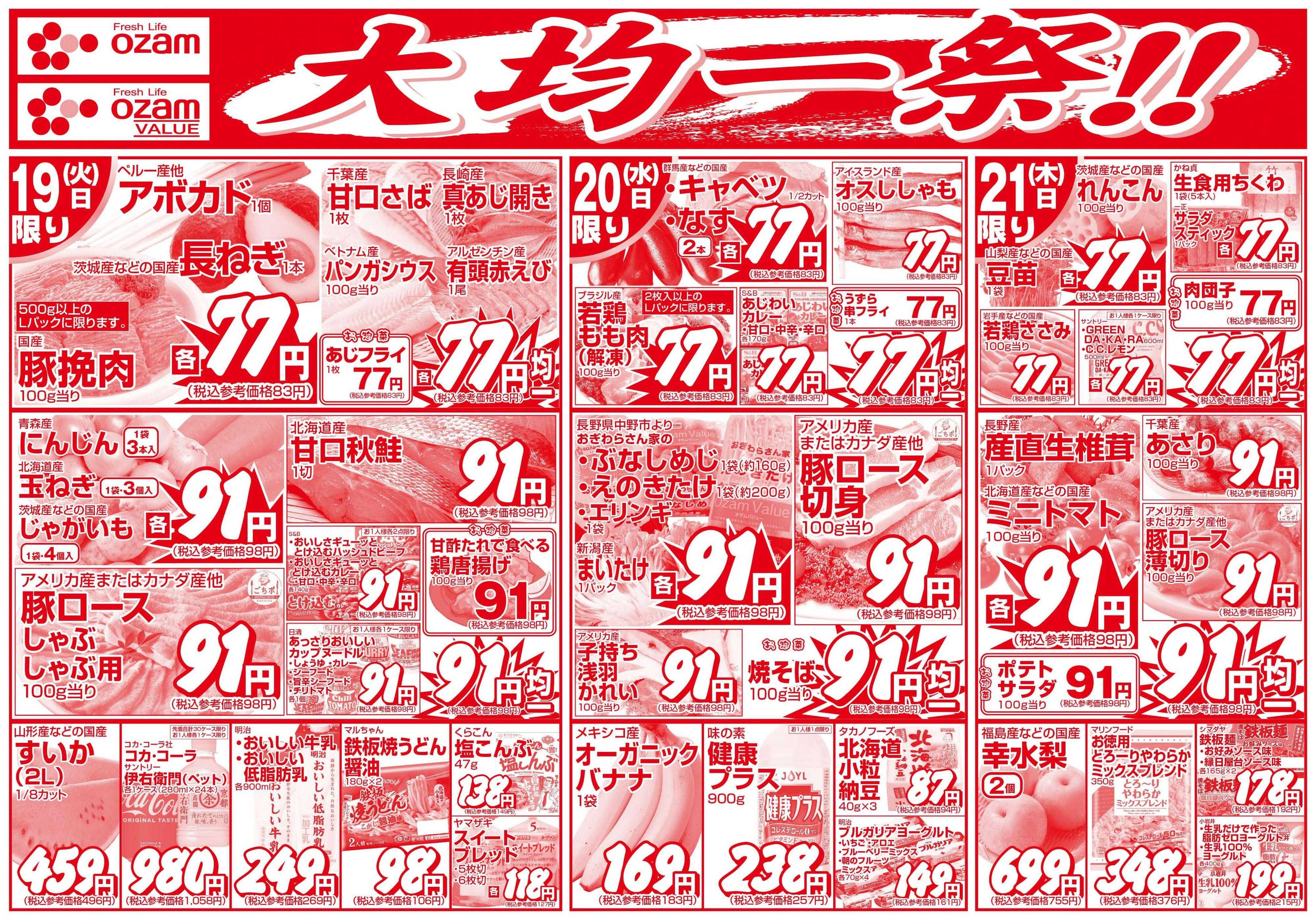 スーパーオザム 8/19号「大均一祭！！」