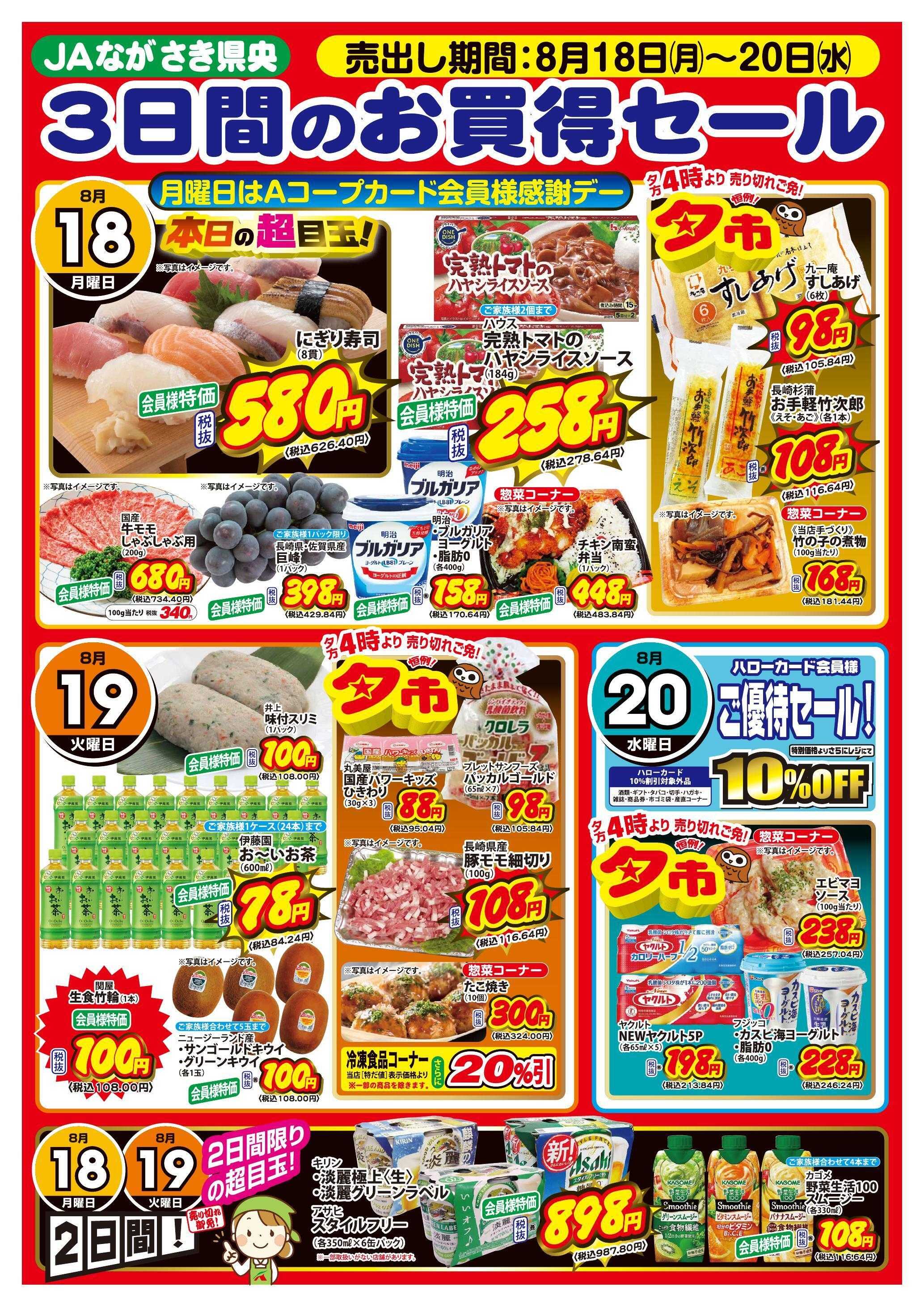 Aコープ諫早 Aコープ全店、3日間のお買得セール