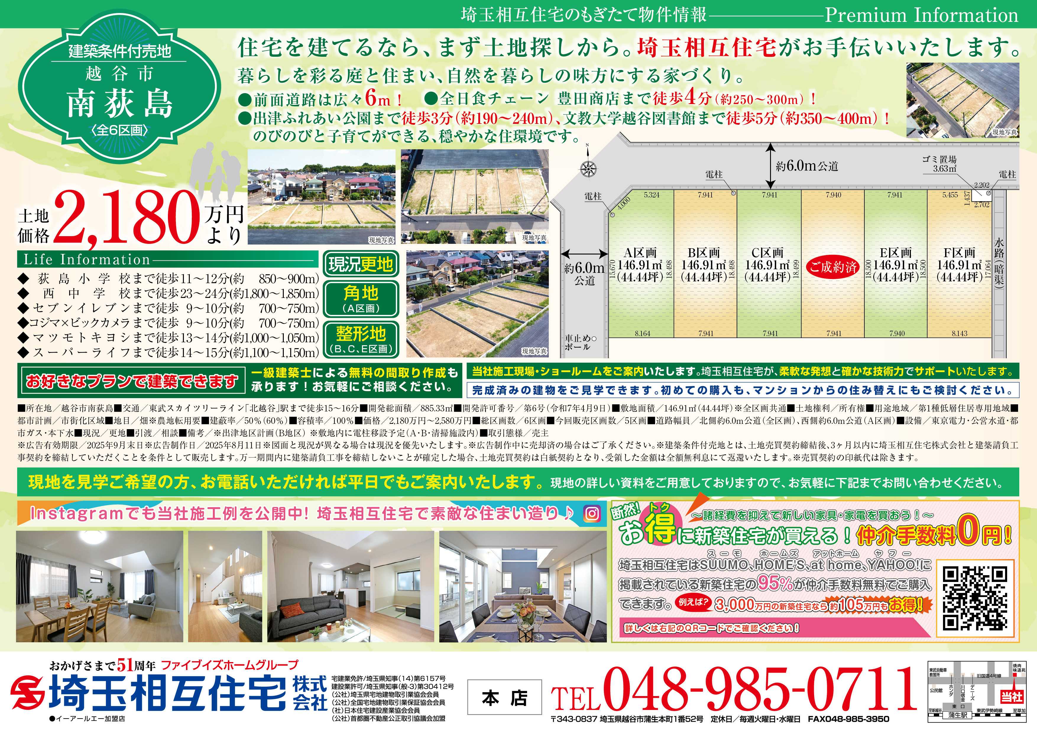 埼玉相互住宅 【建築条件付き売地】越谷市南荻島全6区画