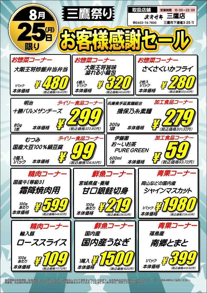 オオゼキ お客様感謝セール！