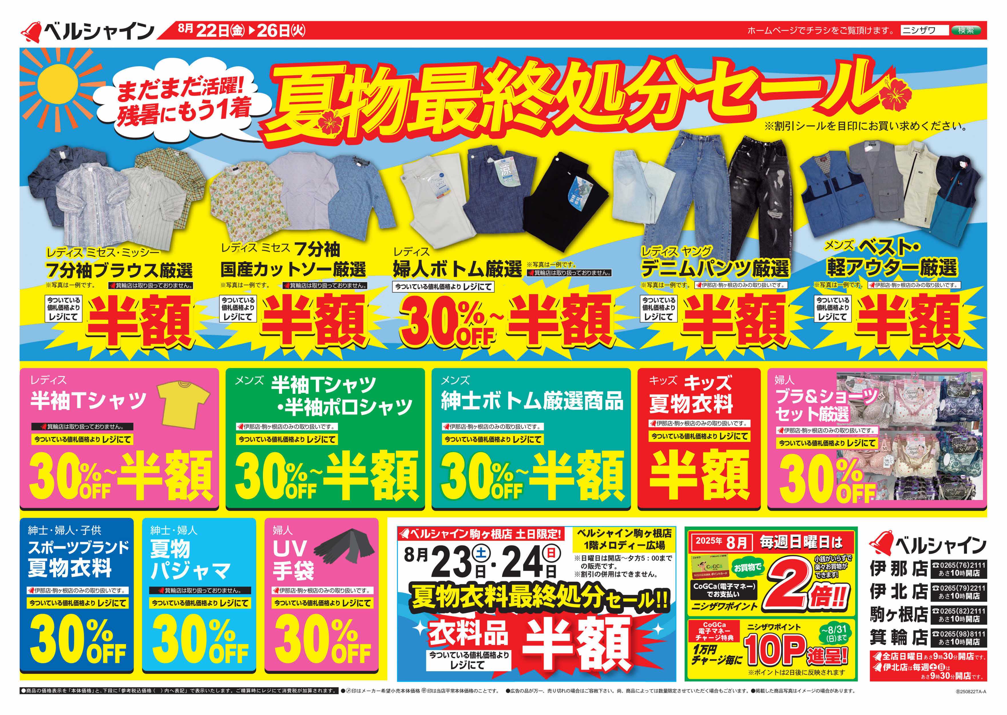 ベルシャインニシザワ 夏物最終処分セール