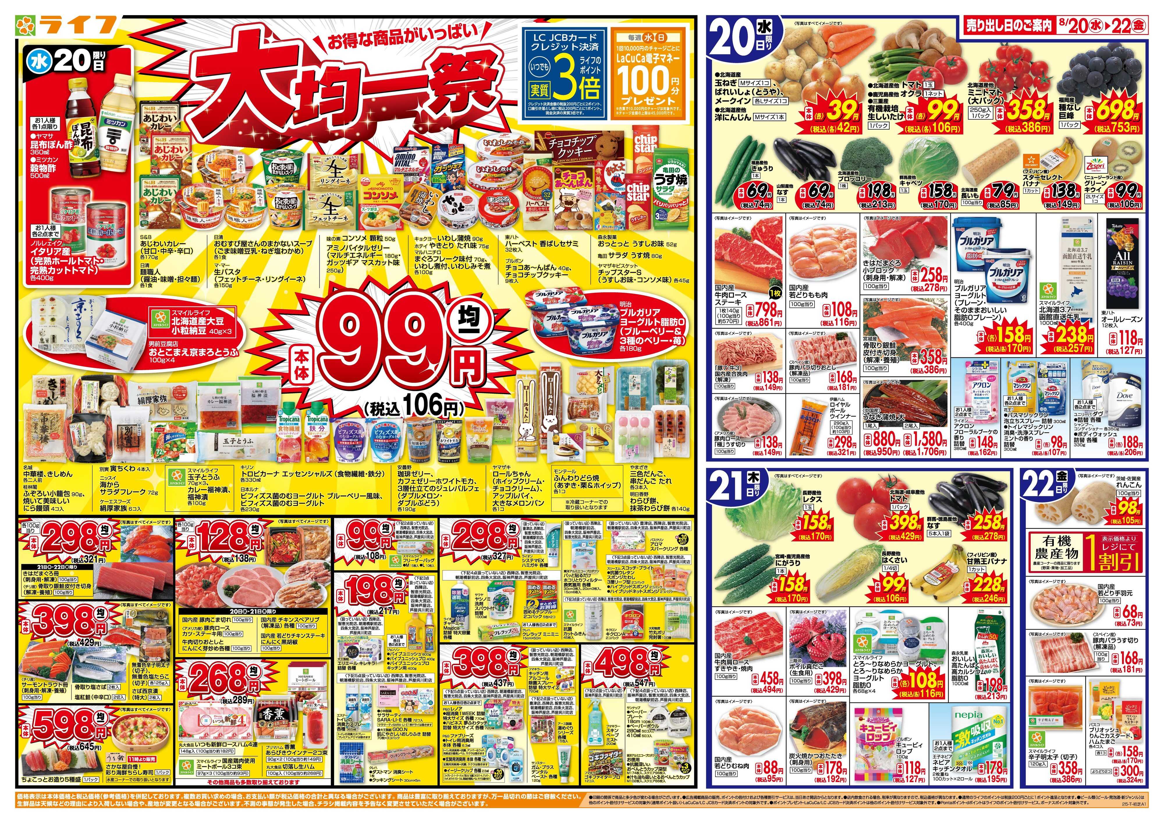 ライフ 均一特価でお買い得！