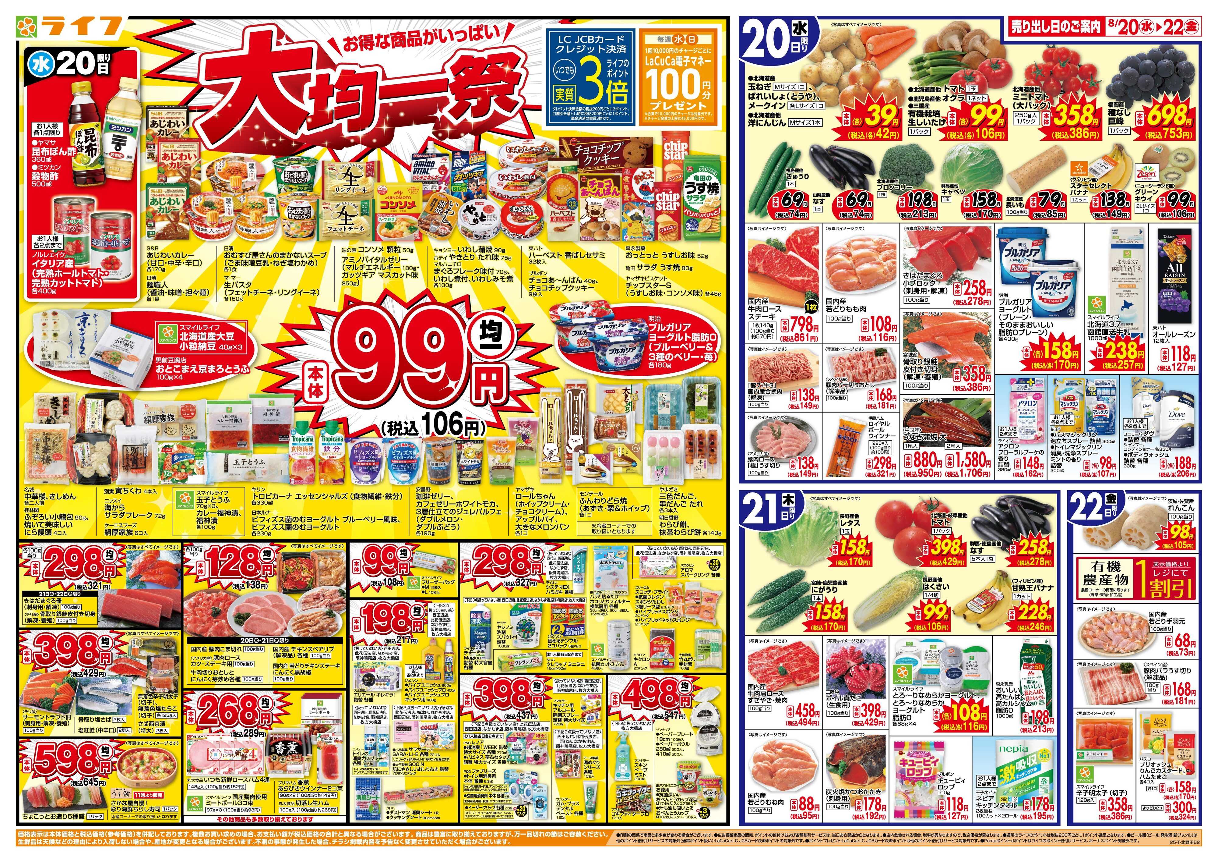 ライフ 均一特価でお買い得！