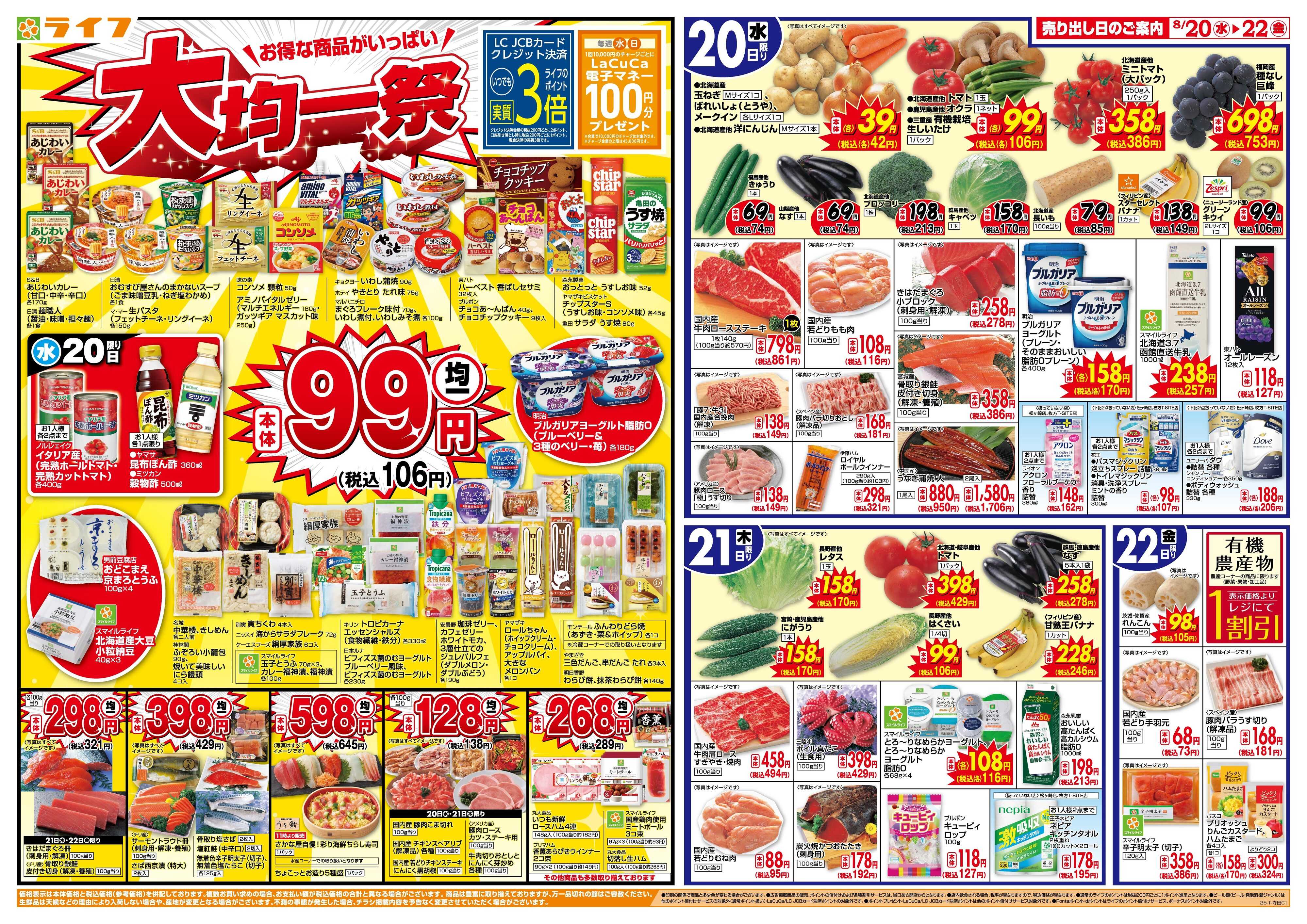 ライフ 均一特価でお買い得！