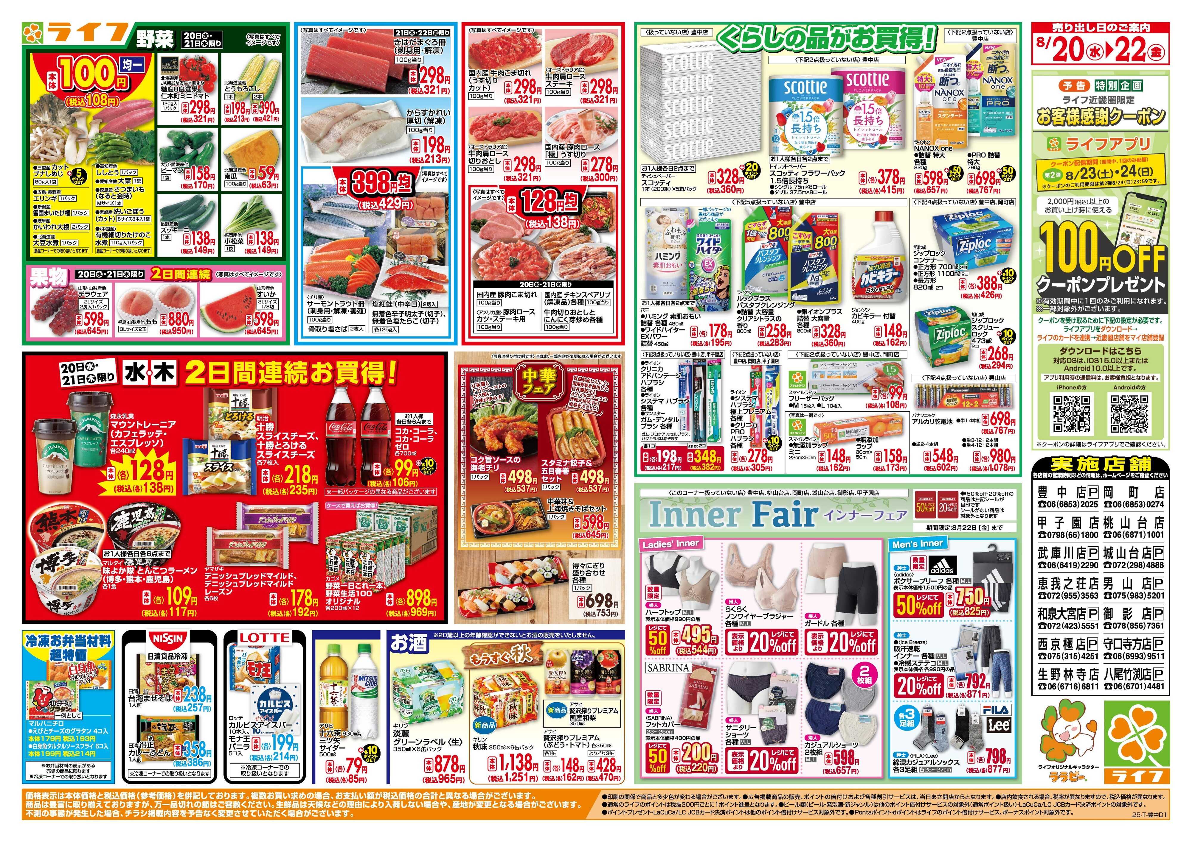 ライフ 均一特価でお買い得！
