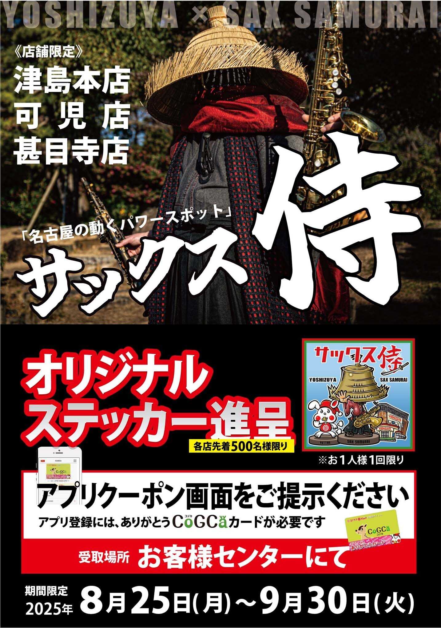 ヨシヅヤ 《店舗限定》ヨシヅヤ×サックス侍　オリジナルステッカー進呈