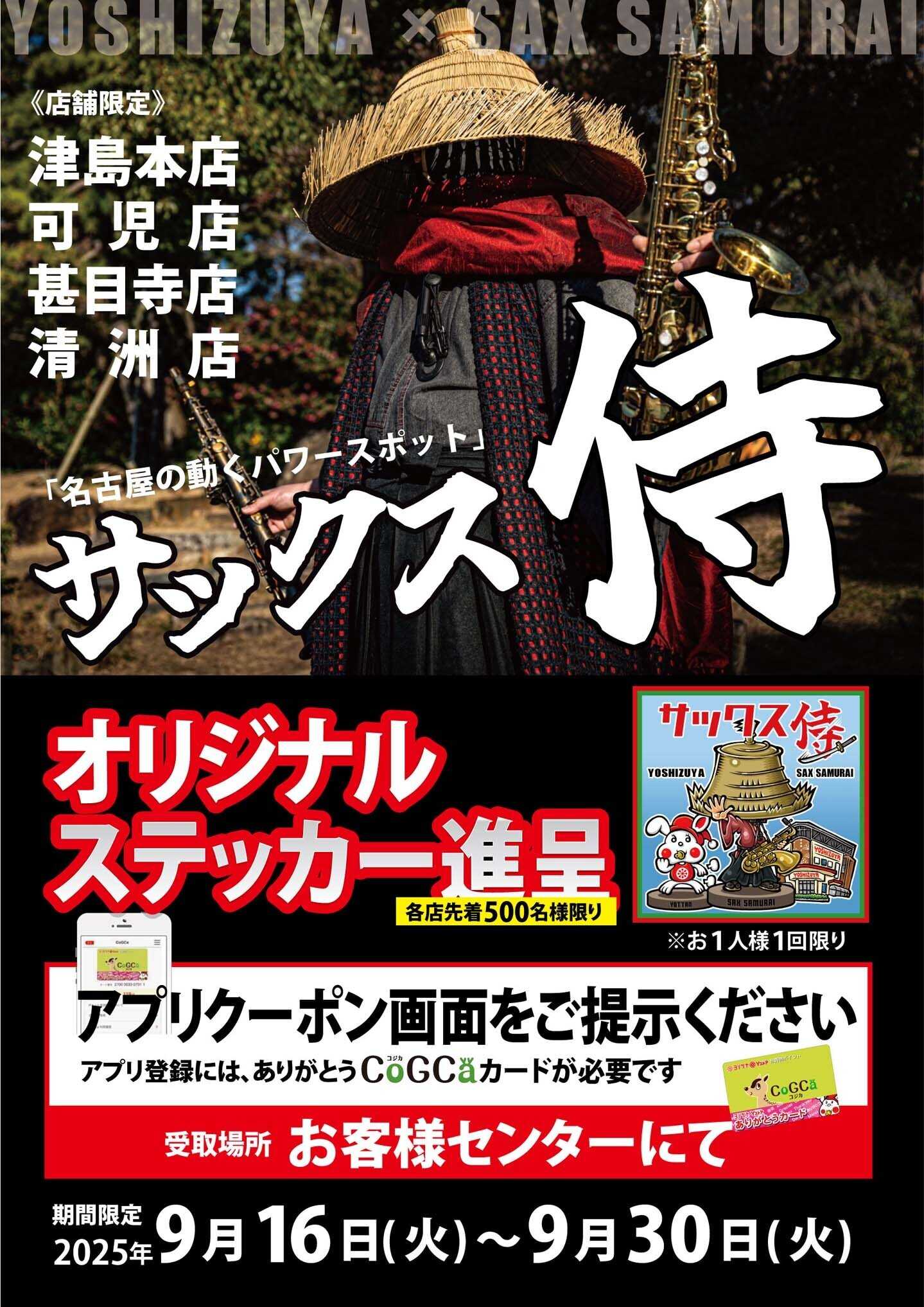 ヨシヅヤ 《店舗限定》ヨシヅヤ×サックス侍　オリジナルステッカー進呈
