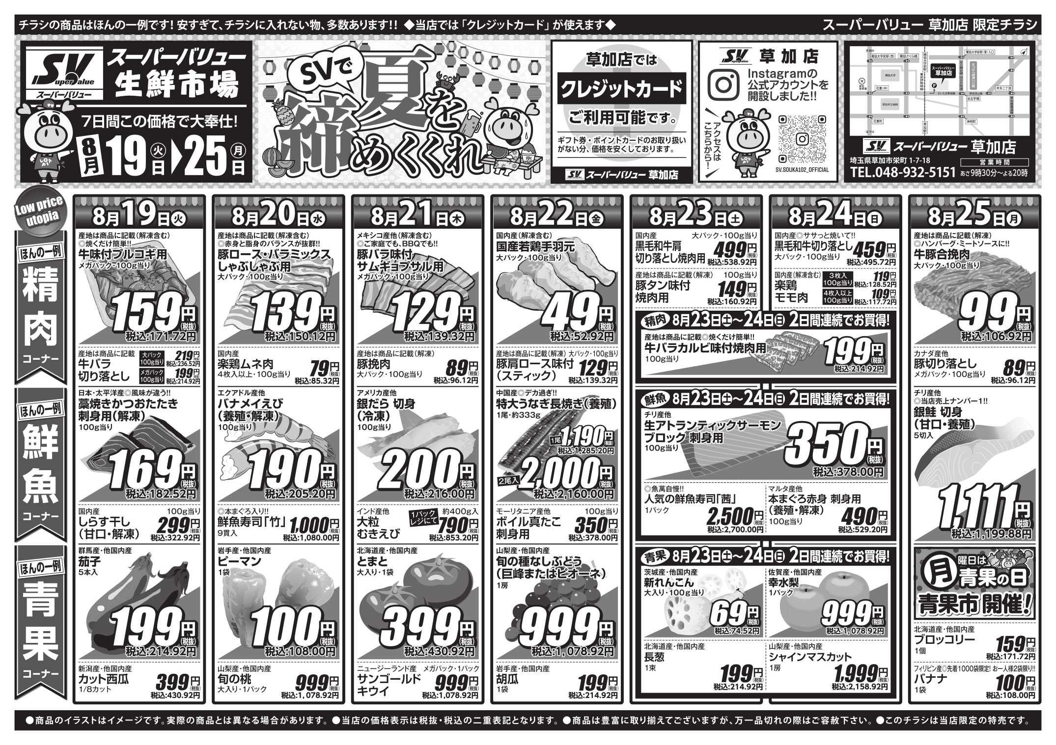 スーパーバリュー SVで夏を締めくくれ