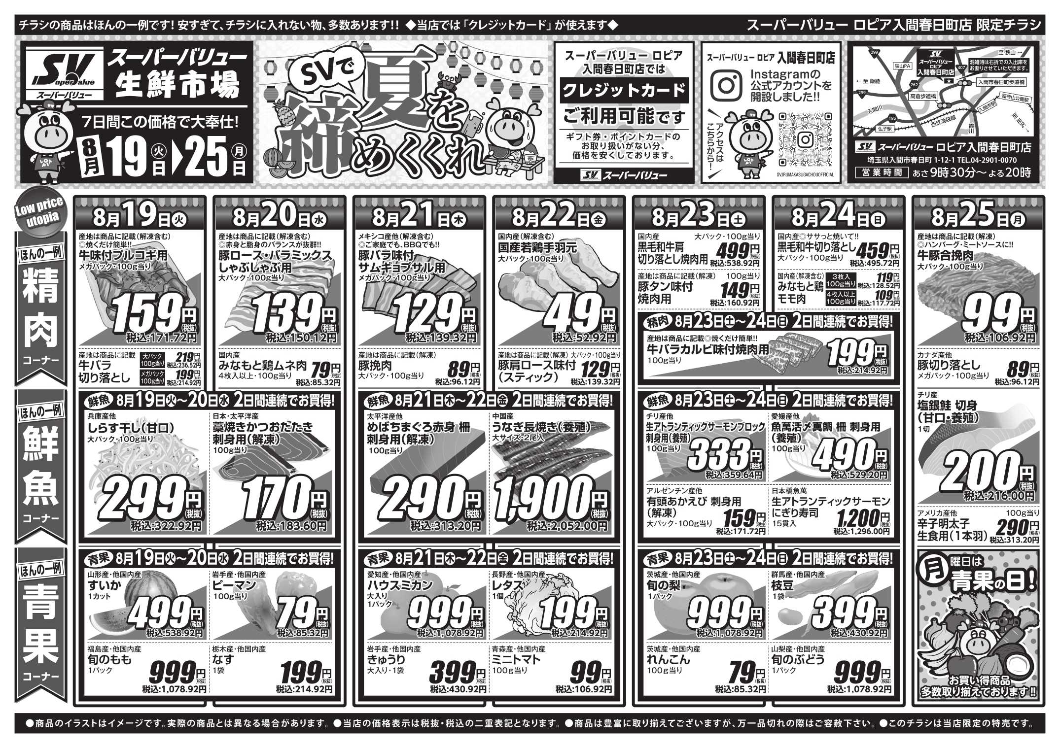 スーパーバリュー SVで夏を締めくくれ