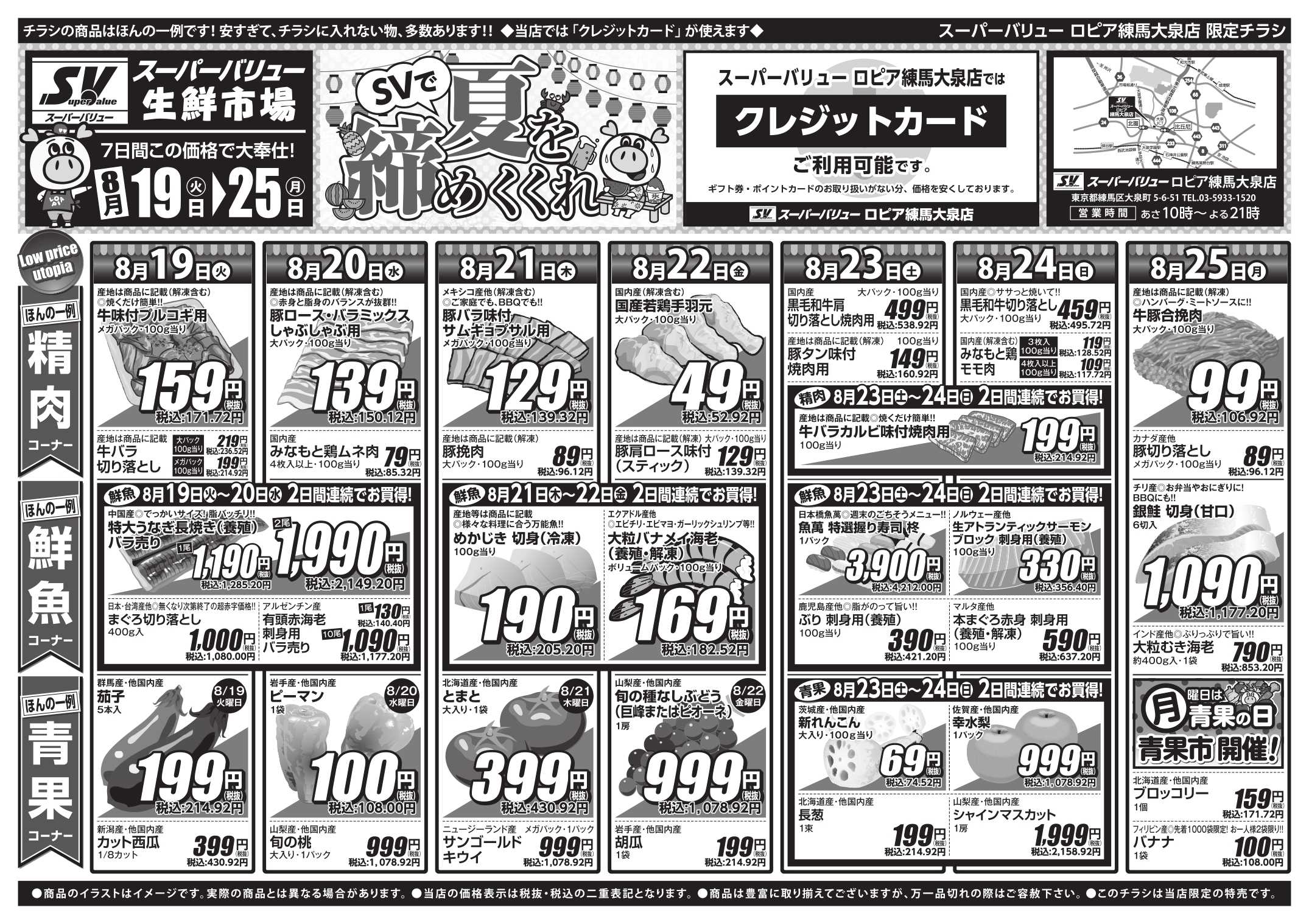 スーパーバリュー SVで夏を締めくくれ
