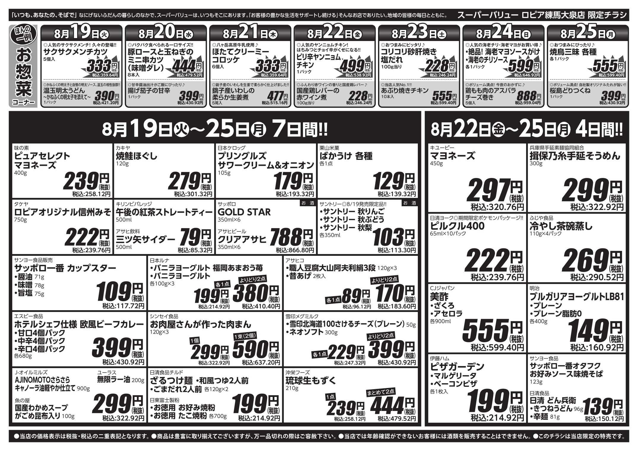 スーパーバリュー SVで夏を締めくくれ