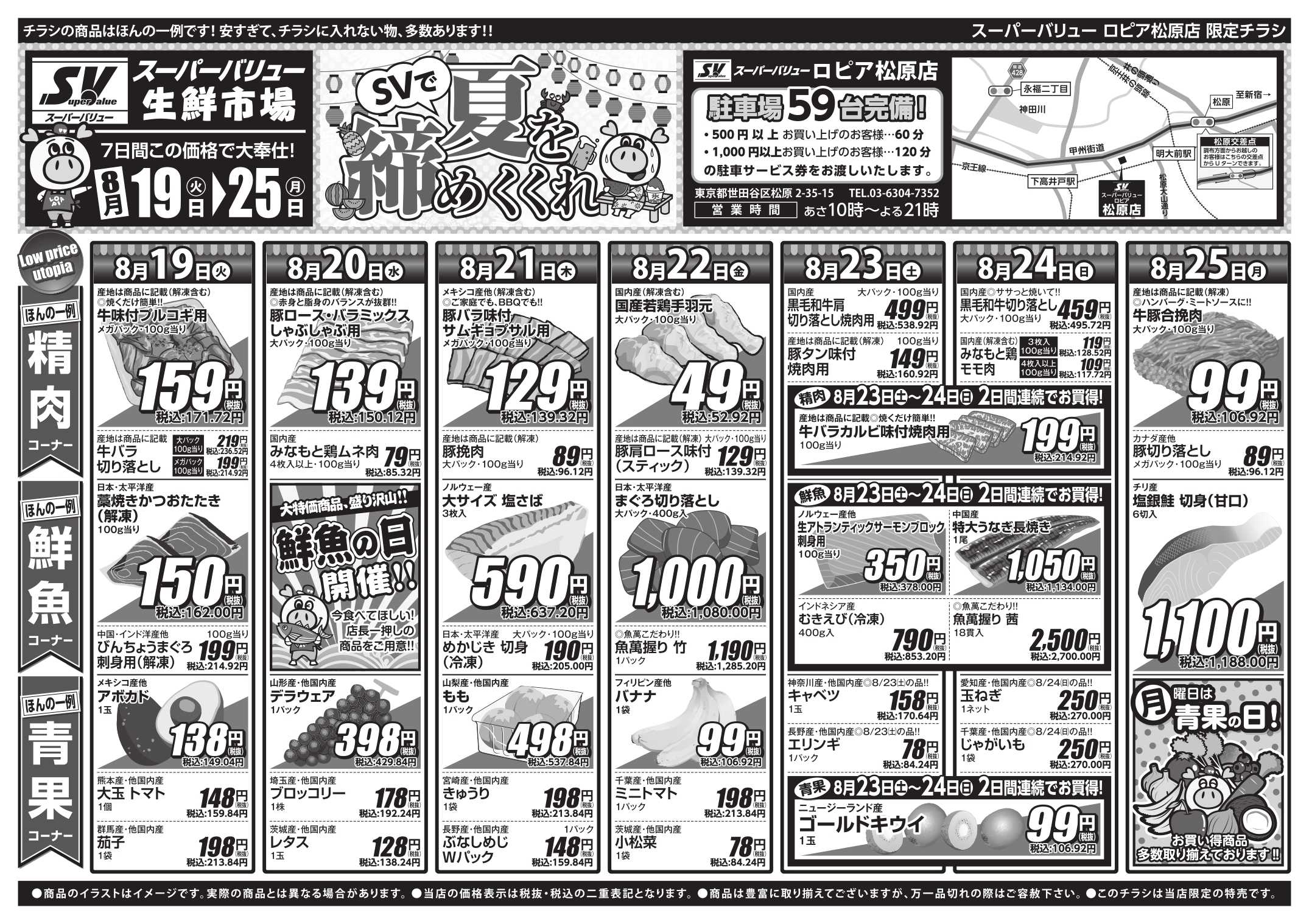 スーパーバリュー SVで夏を締めくくれ