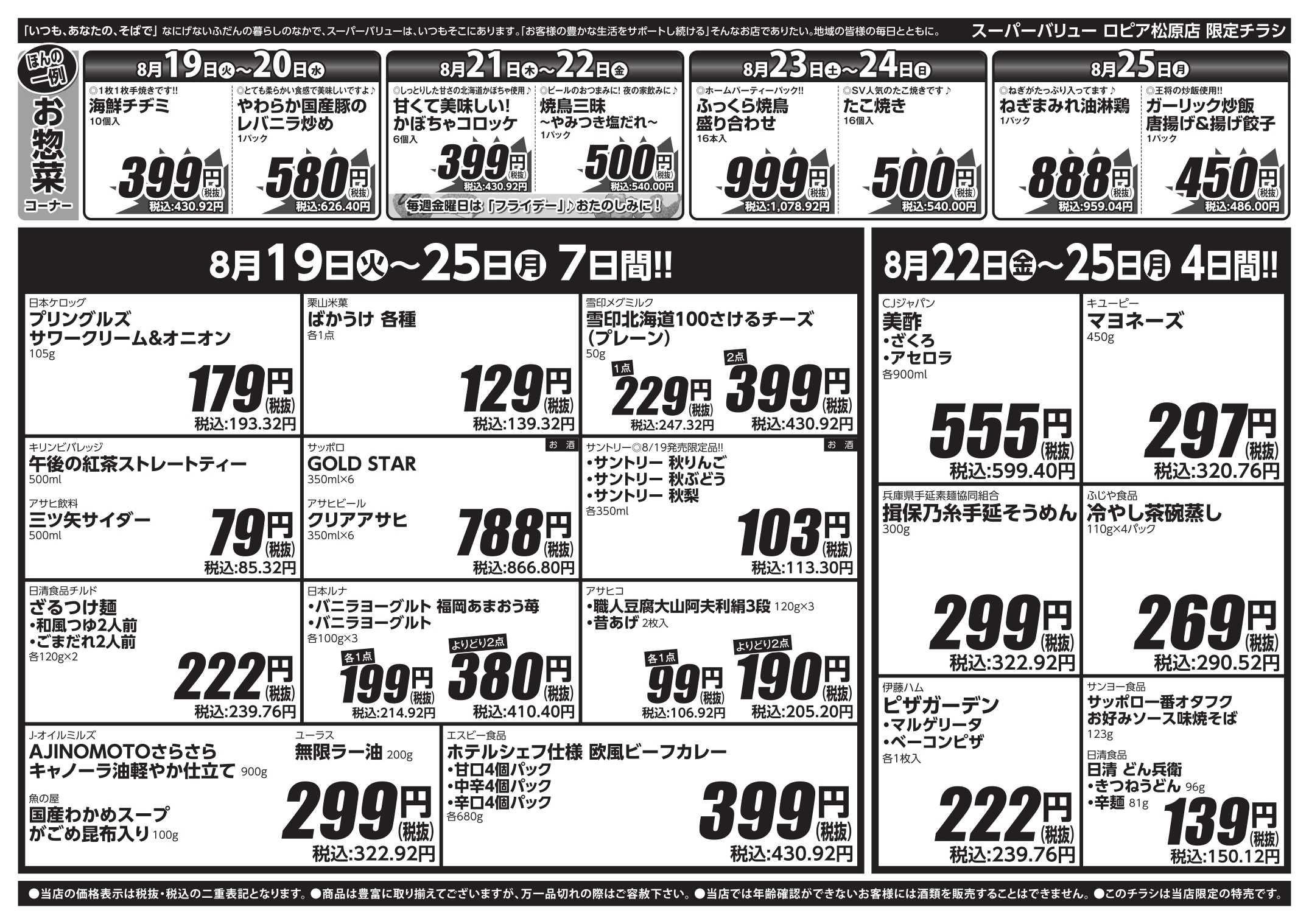 スーパーバリュー SVで夏を締めくくれ