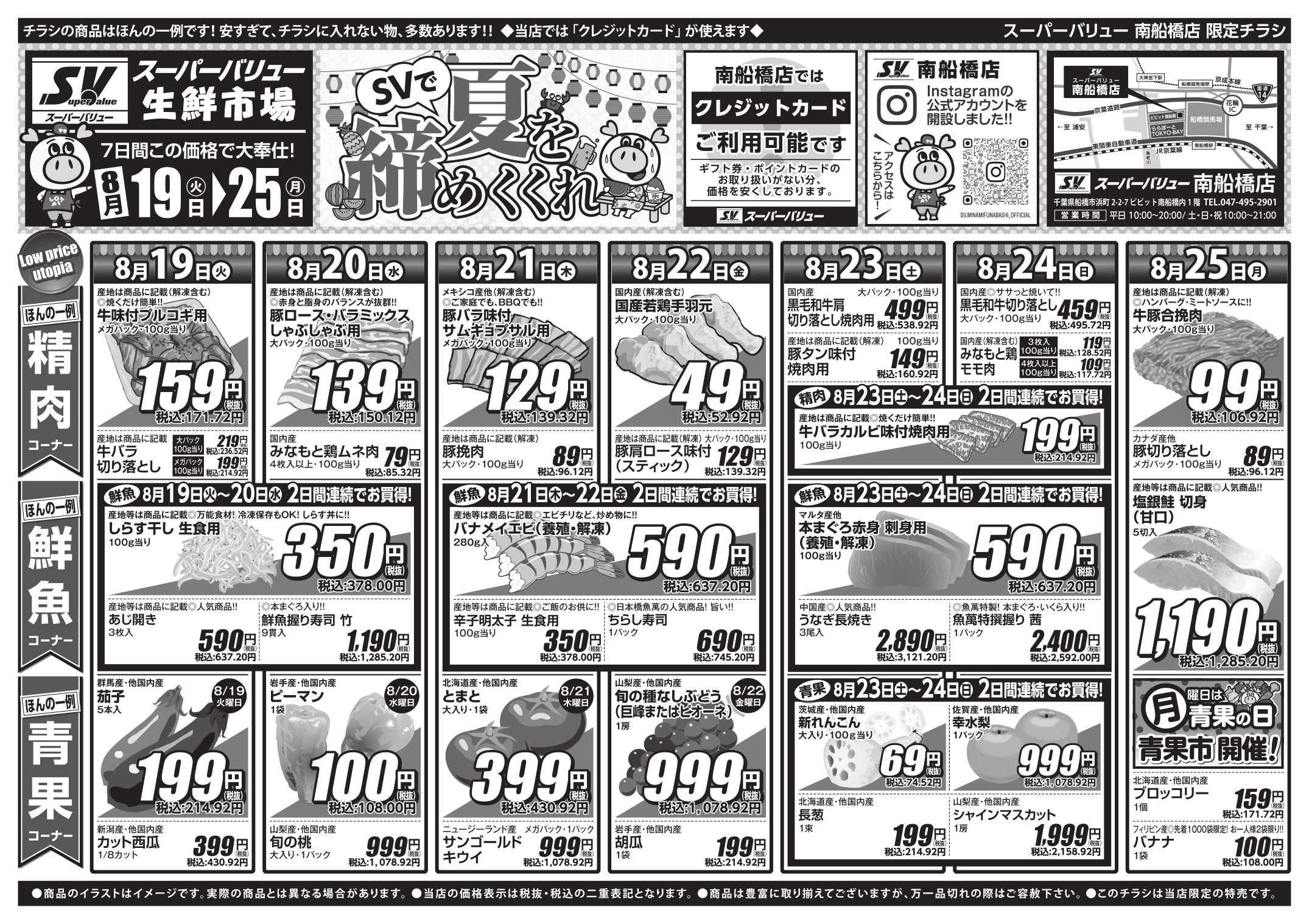 スーパーバリュー SVで夏を締めくくれ