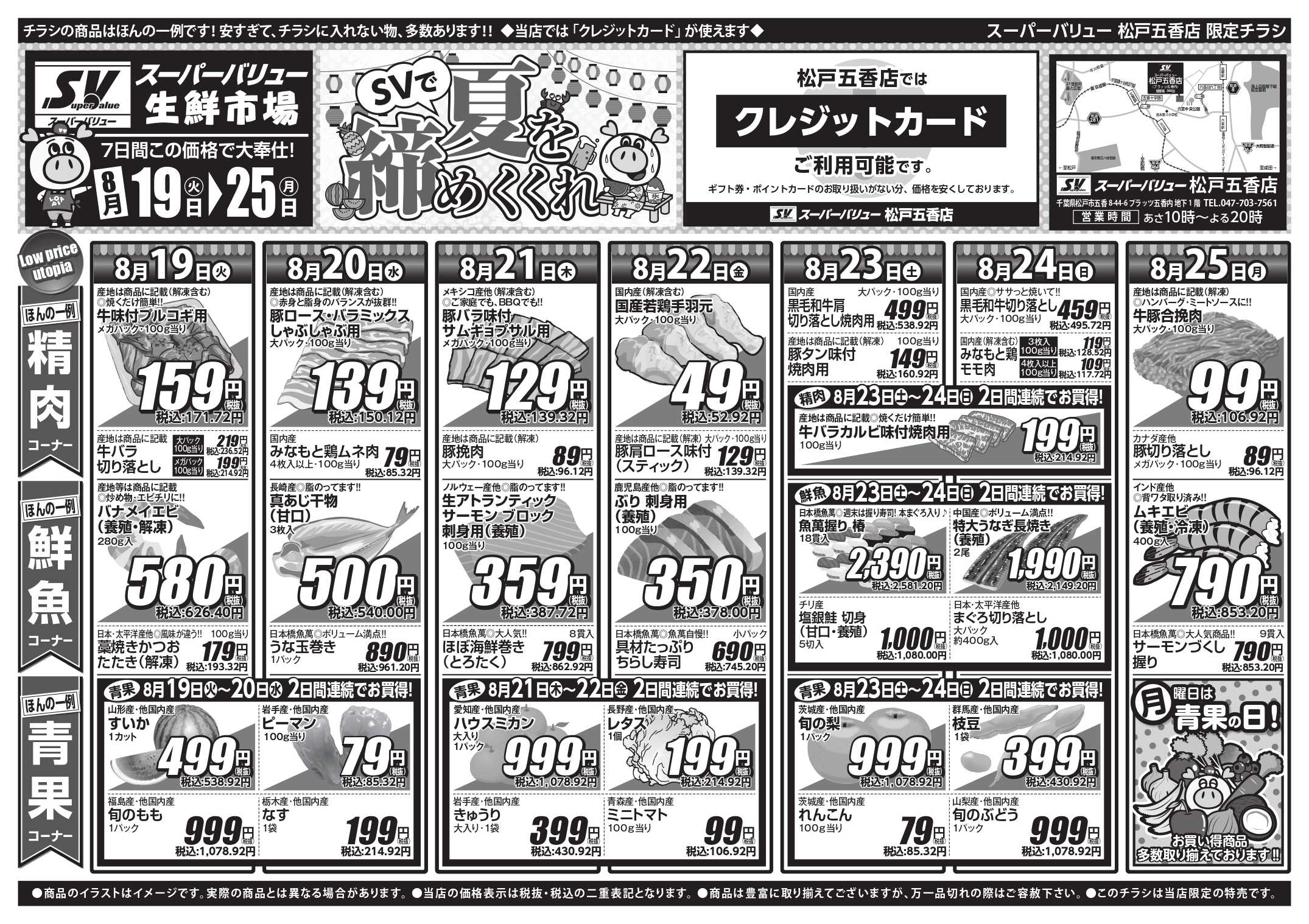スーパーバリュー SVで夏を締めくくれ