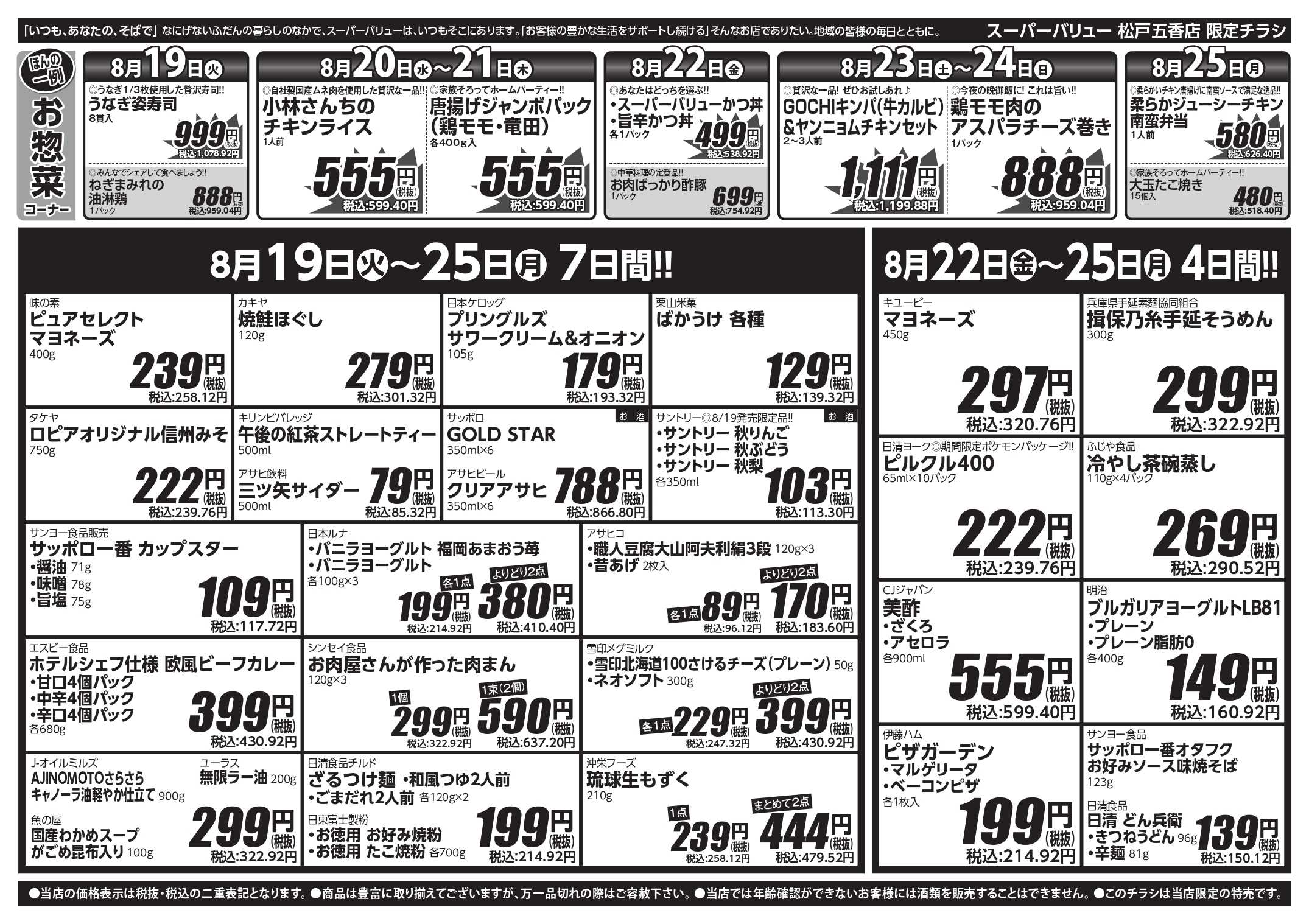 スーパーバリュー SVで夏を締めくくれ