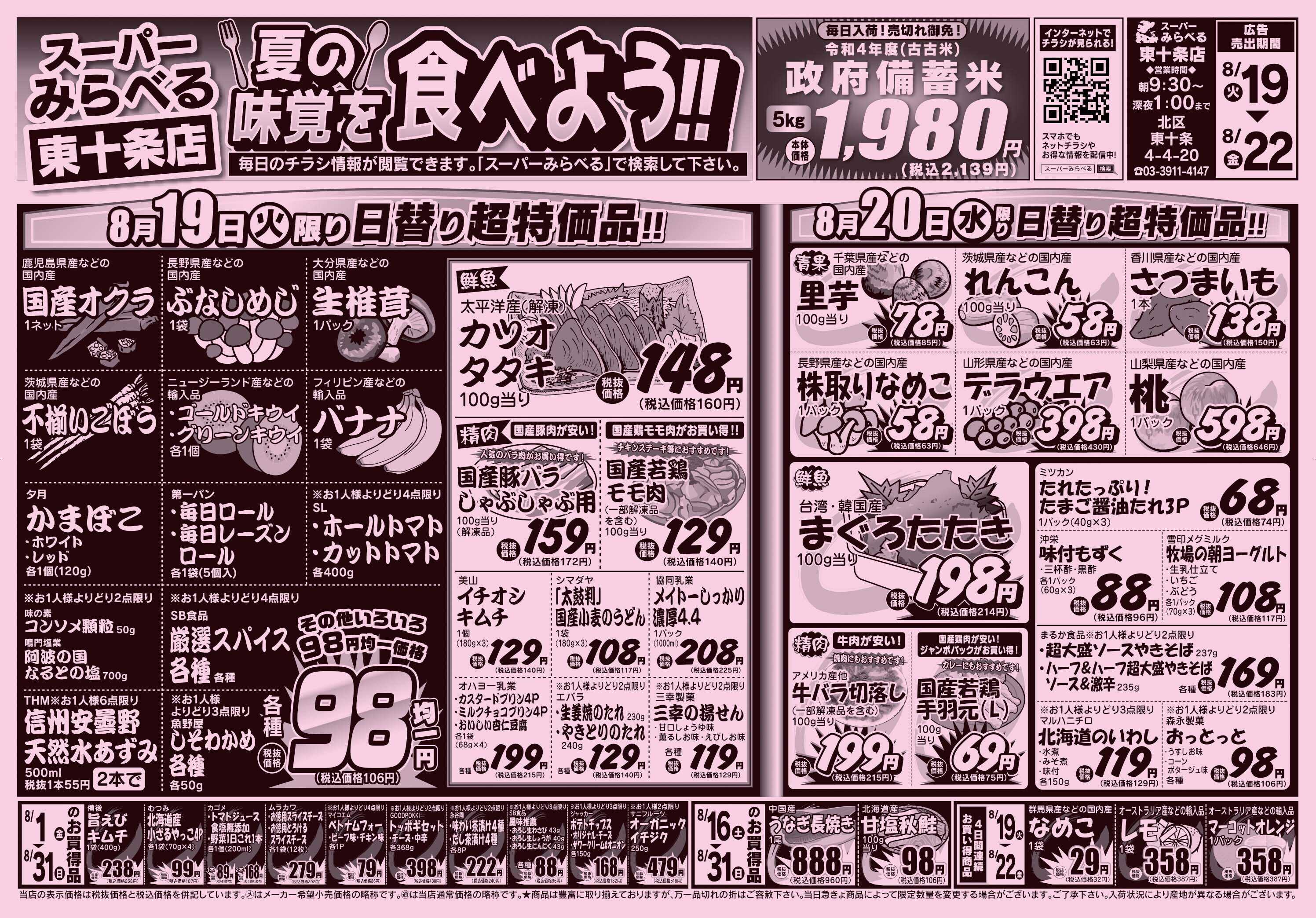 スーパーみらべる 8/19～8/22販売分