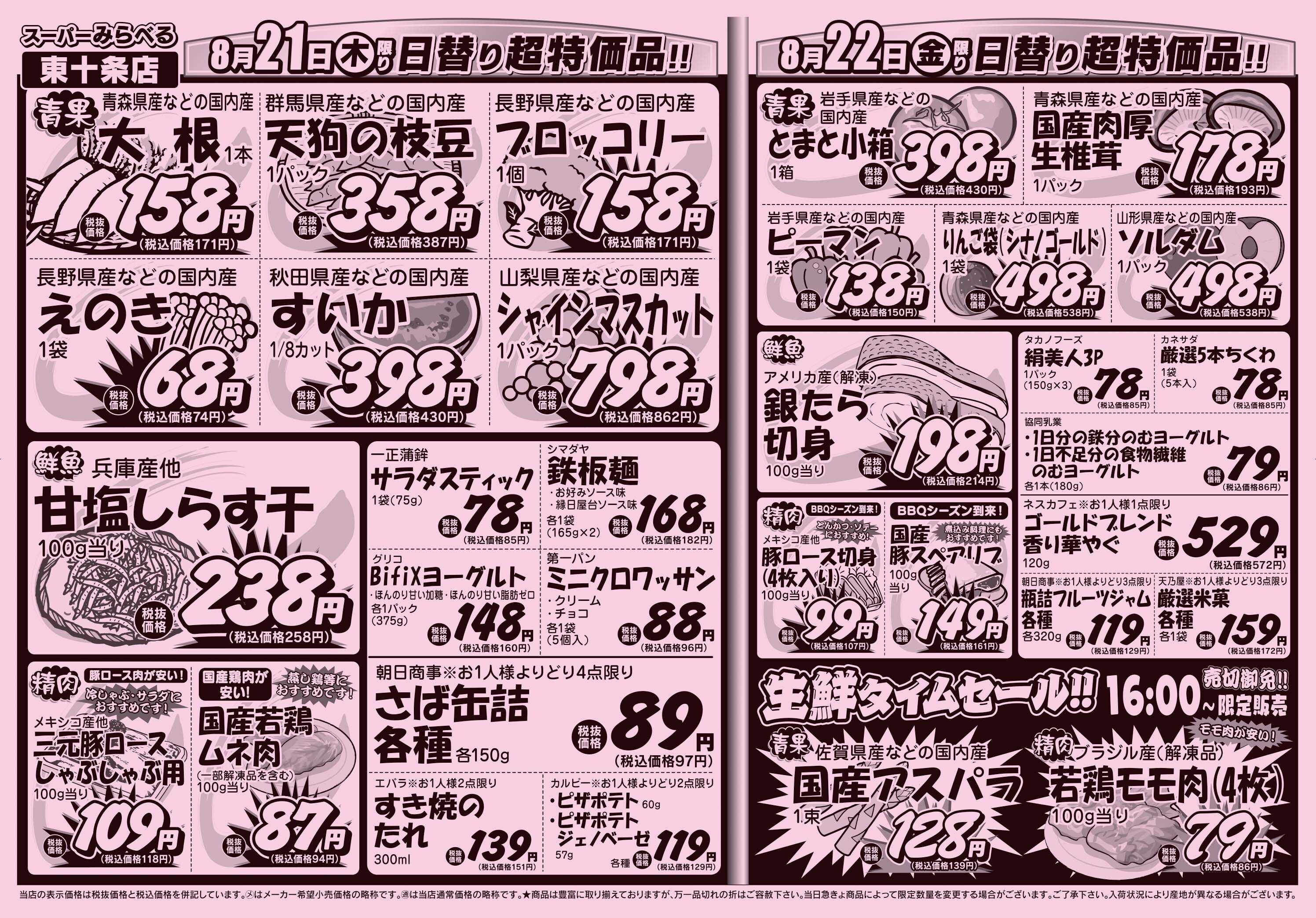 スーパーみらべる 8/19～8/22販売分