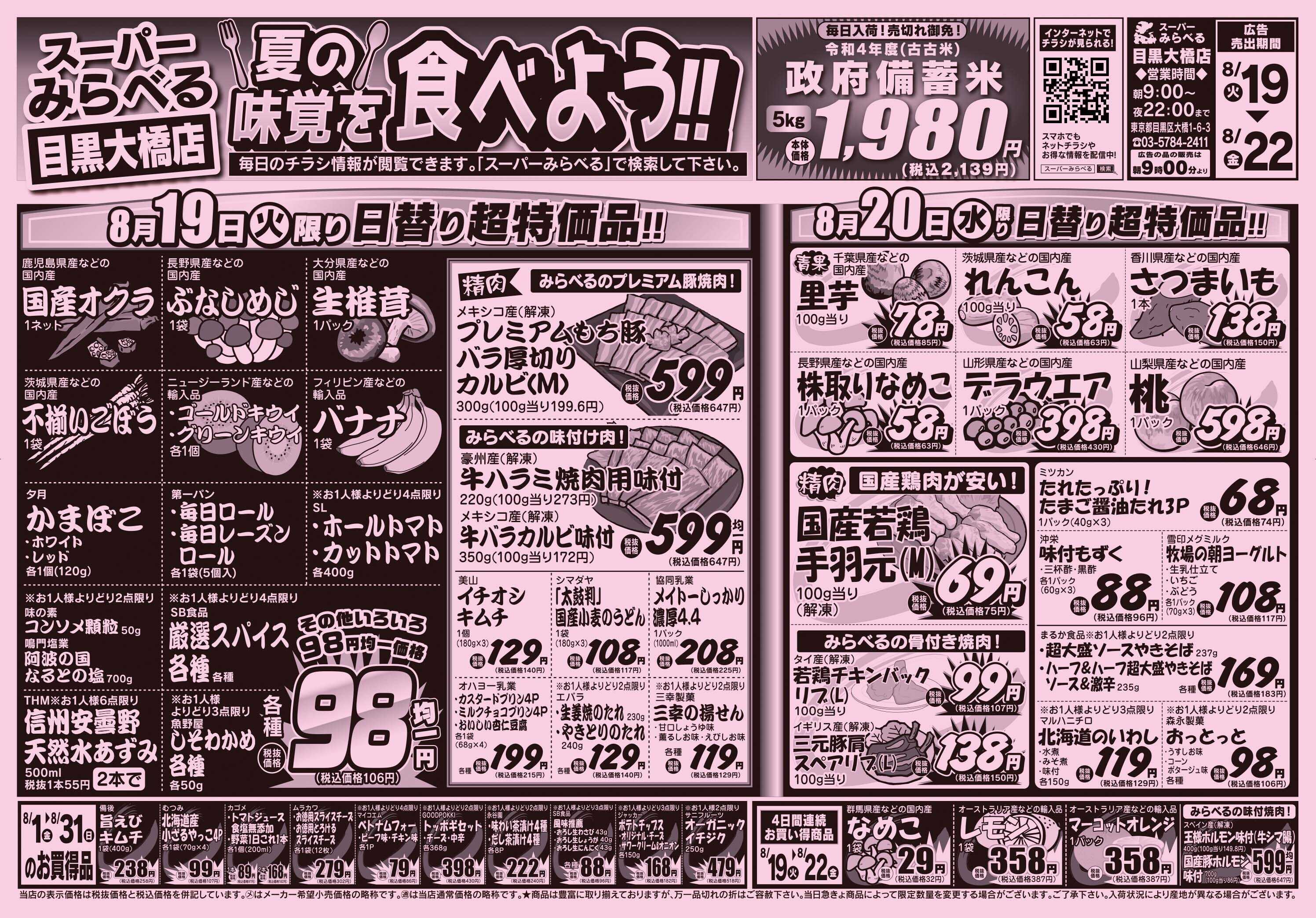 スーパーみらべる 8/19～8/22販売分