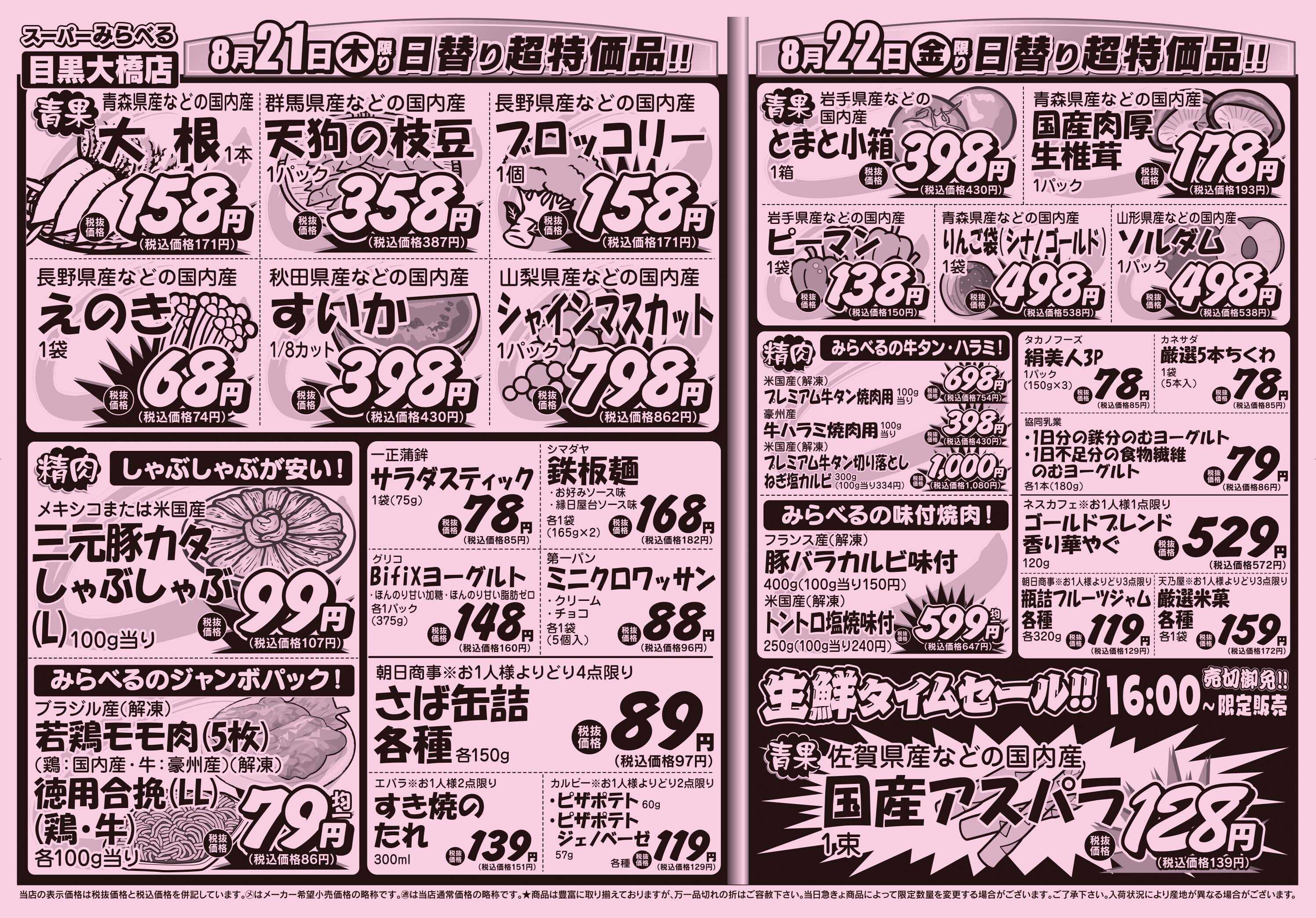 スーパーみらべる 8/19～8/22販売分
