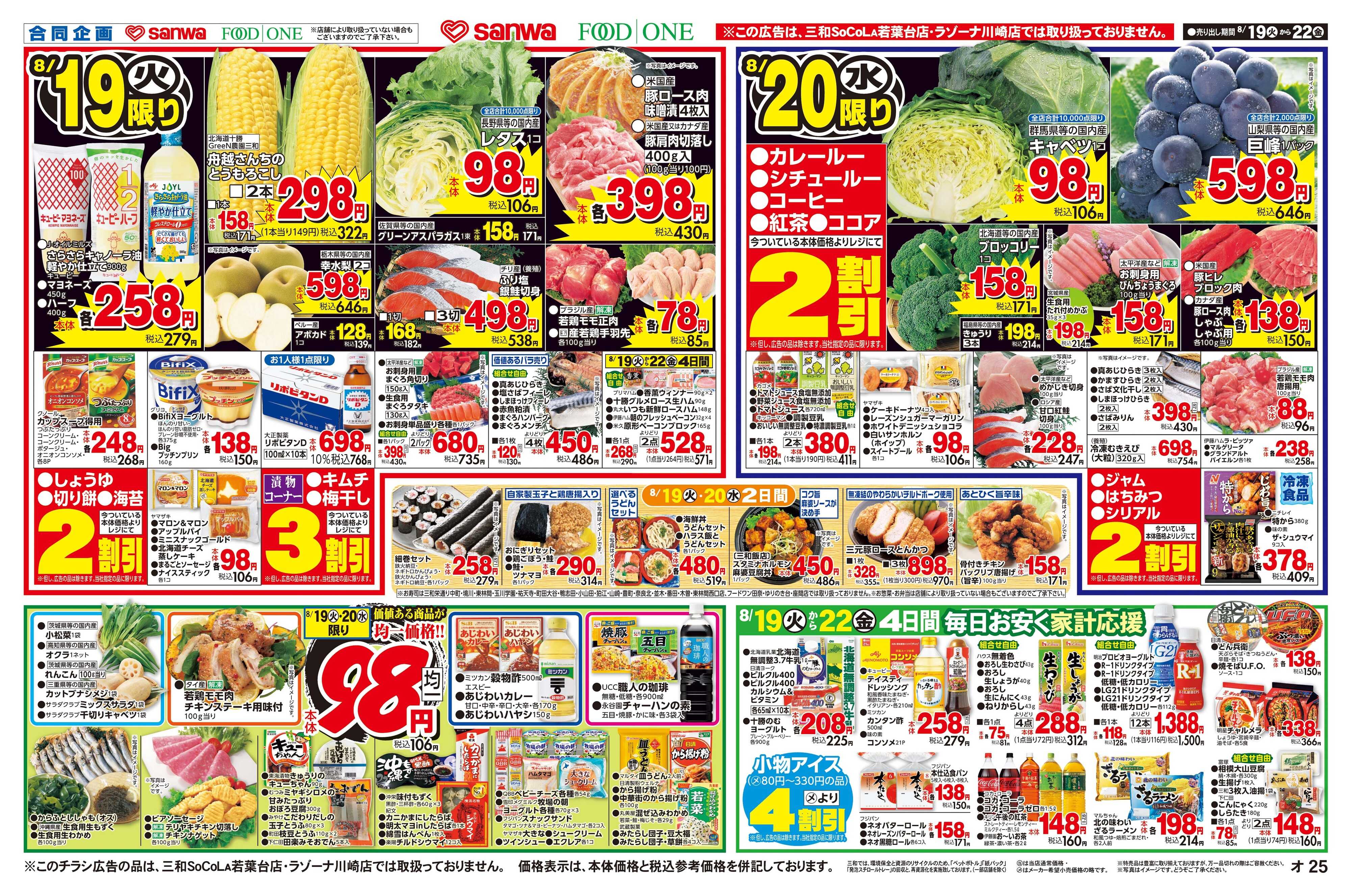 三和 8/19(火)～8/22(金) 98円均一