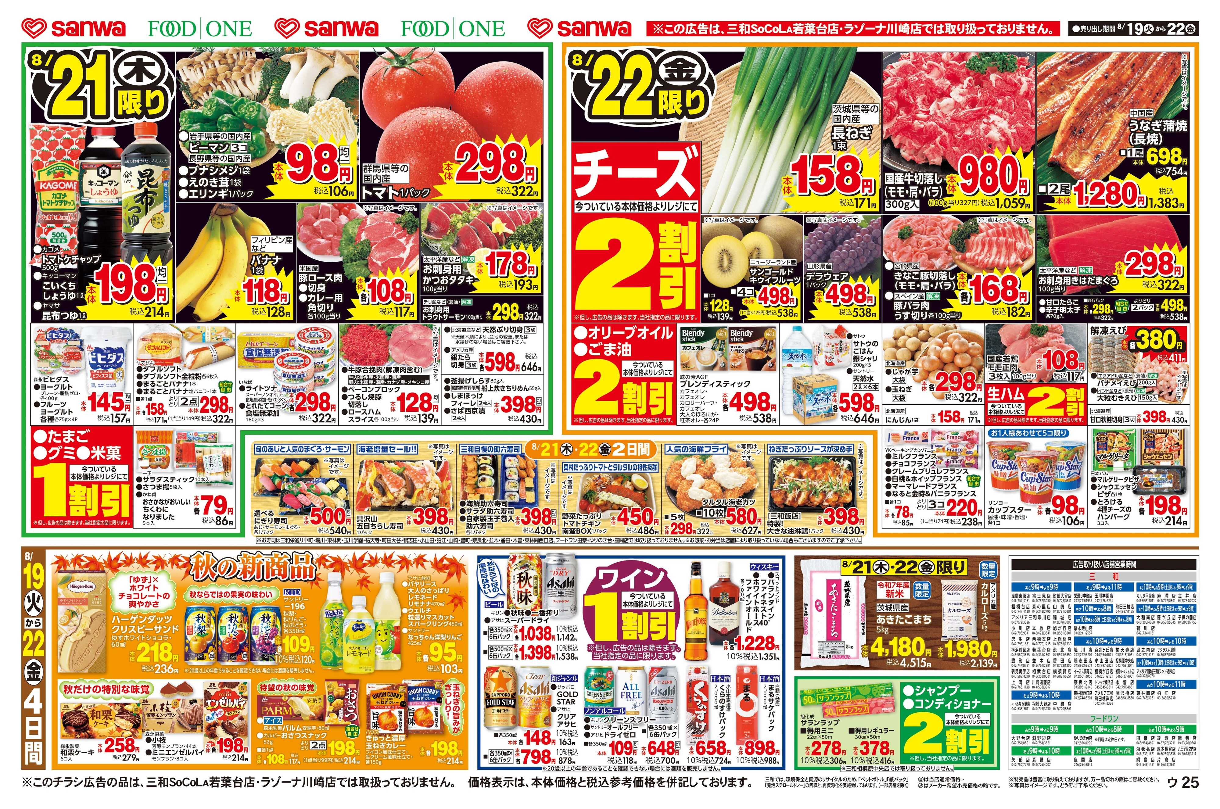 三和 8/19(火)～8/22(金) 98円均一