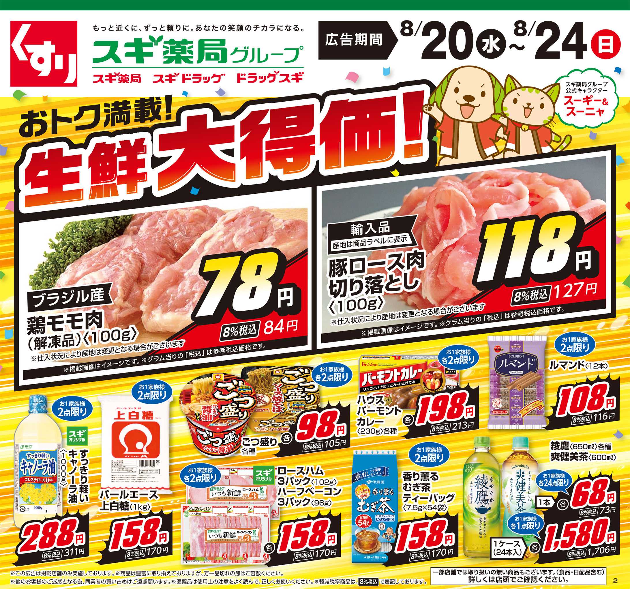 スギドラッグ チラシのご案内