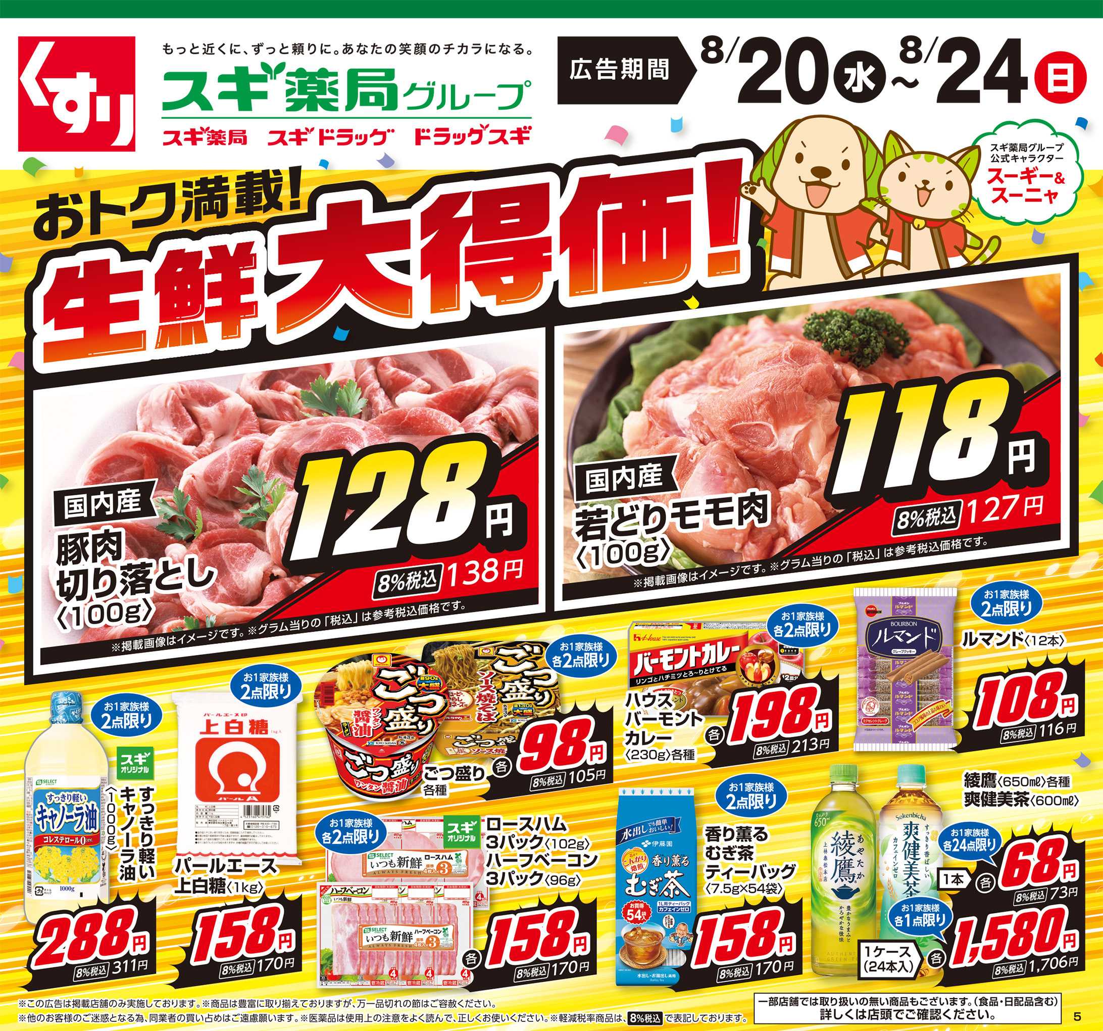 スギドラッグ チラシのご案内