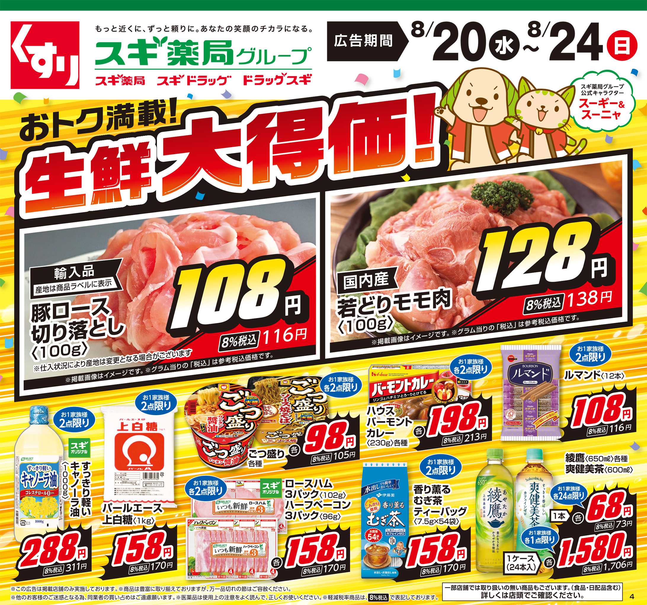 スギドラッグ チラシのご案内