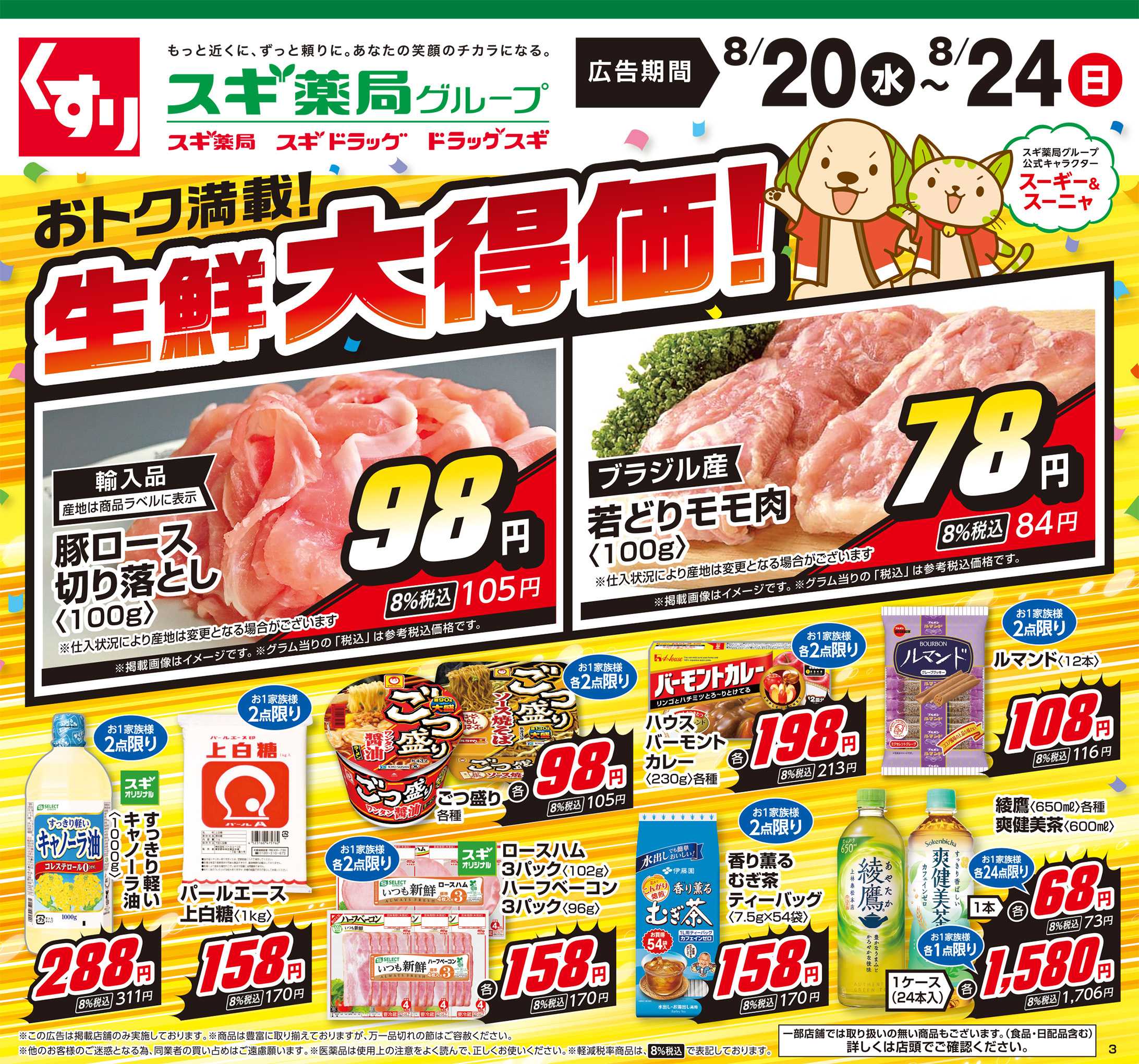 スギドラッグ チラシのご案内