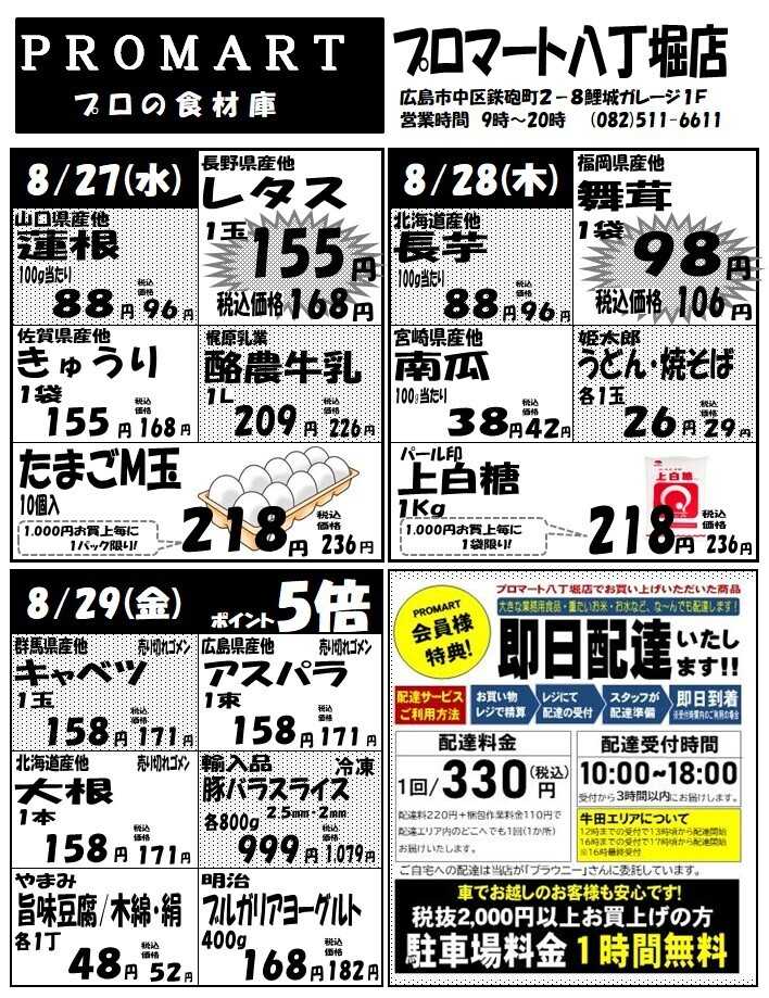 プロマート 8月27日(水)～9月2日(火)