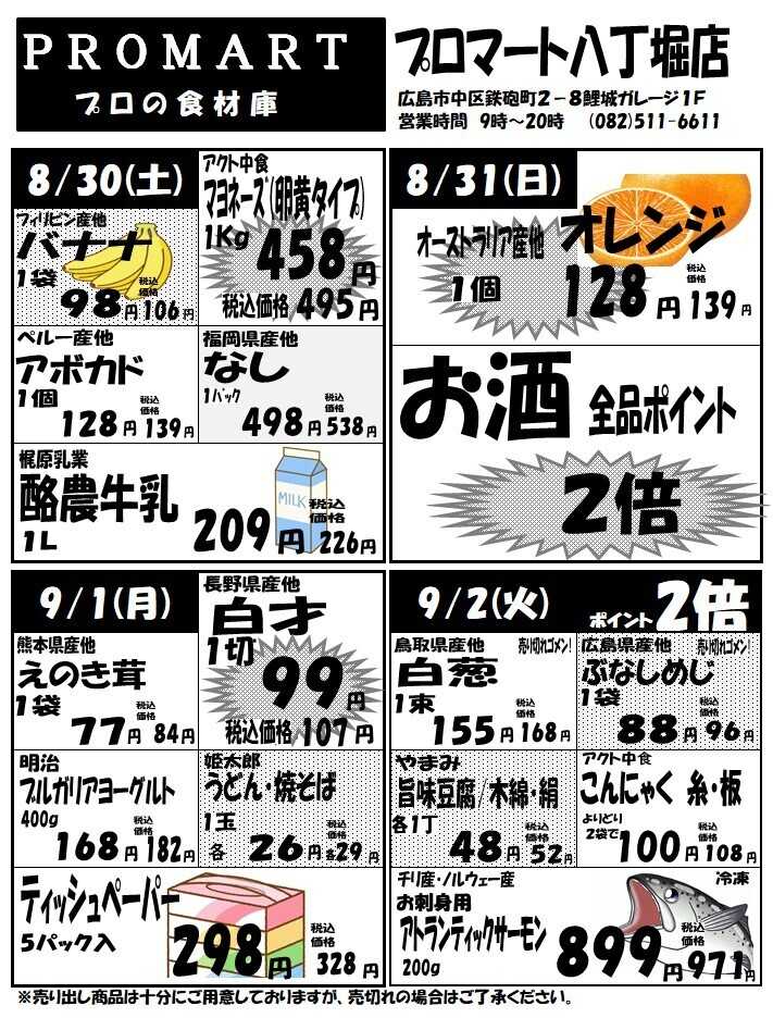プロマート 8月27日(水)～9月2日(火)