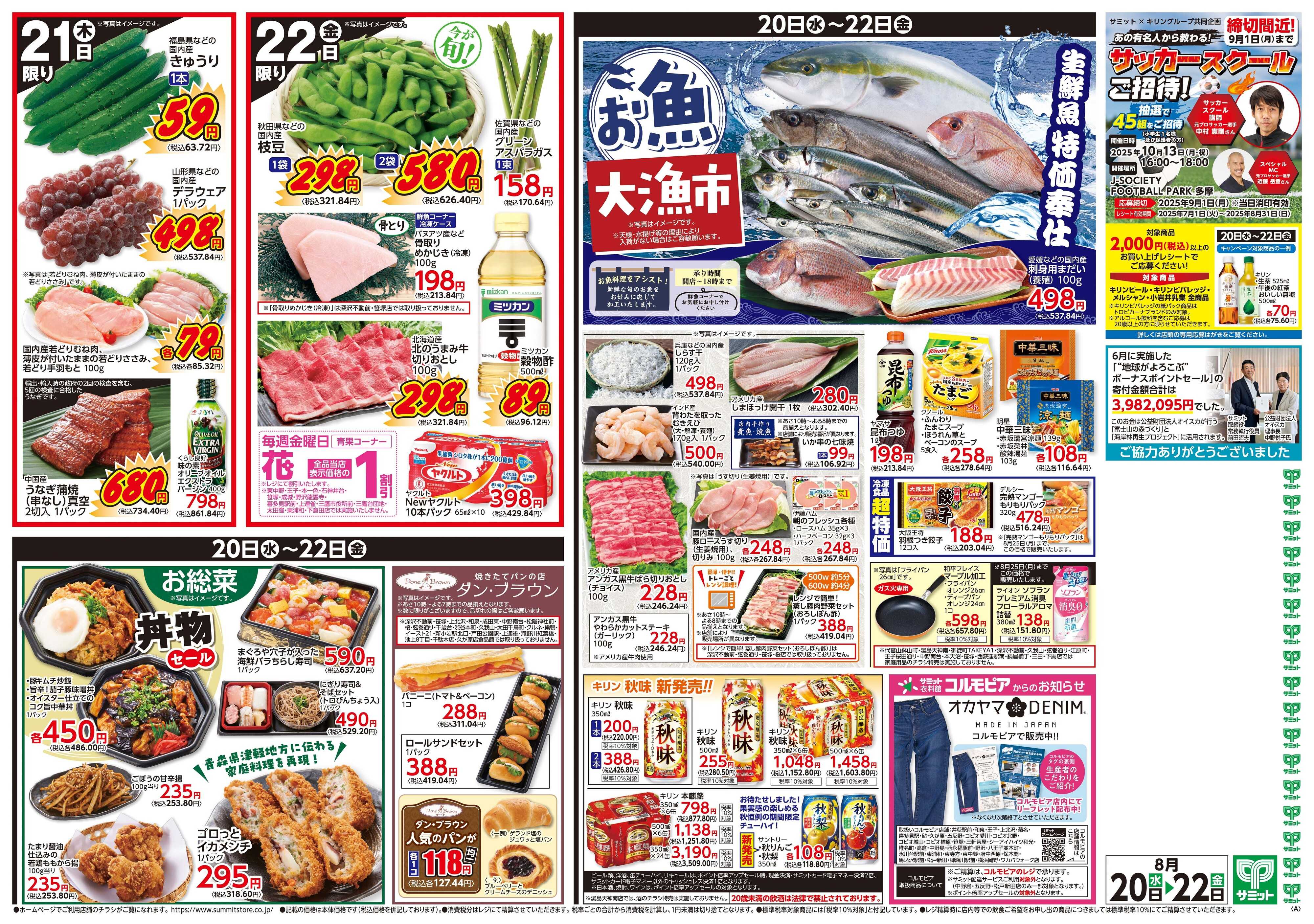 サミットストア 8月20日(水)〜8月22日(金)号